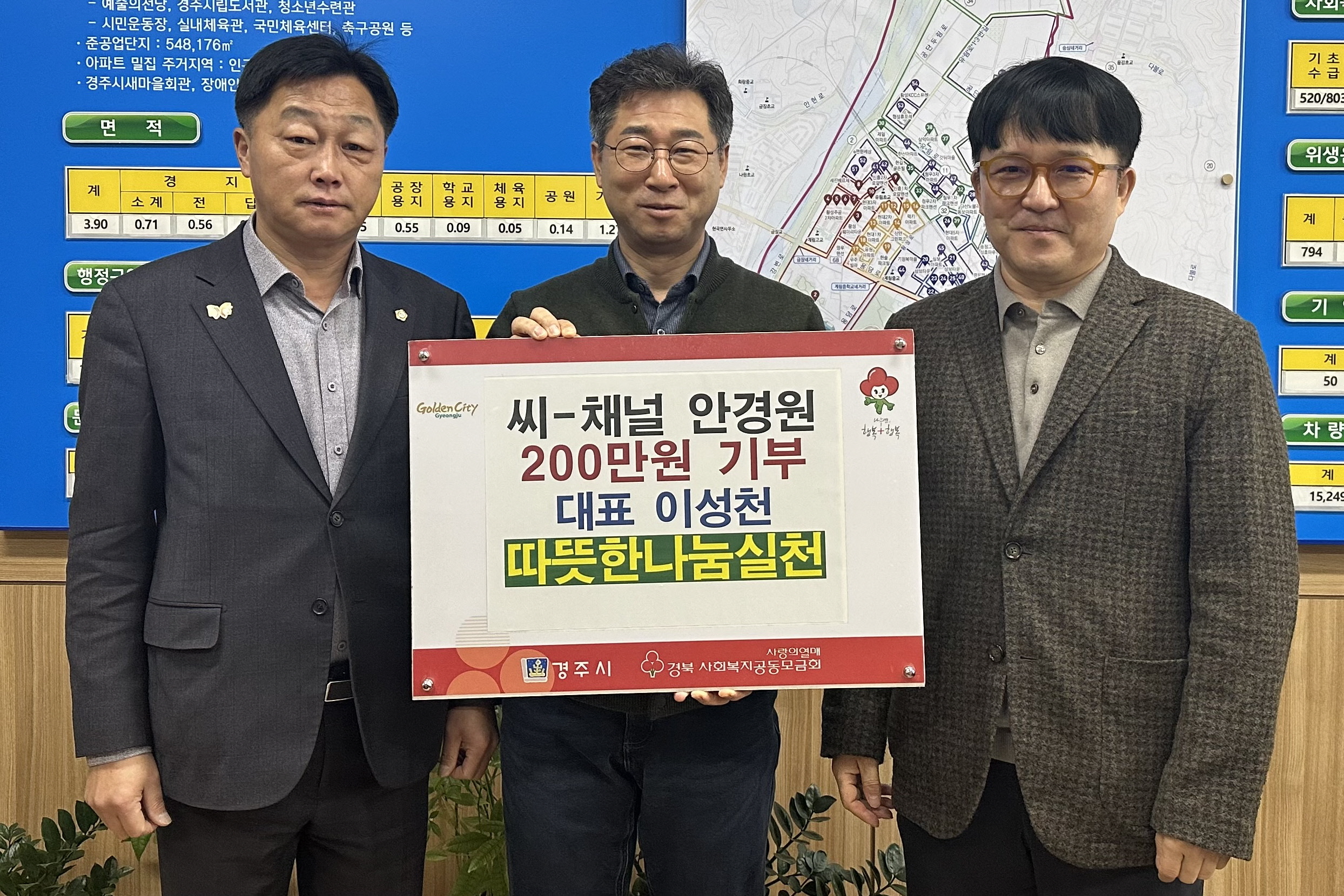 씨-채널 안경원, 사랑의열매 사회복지공동모금회에 성금 200만원 기탁