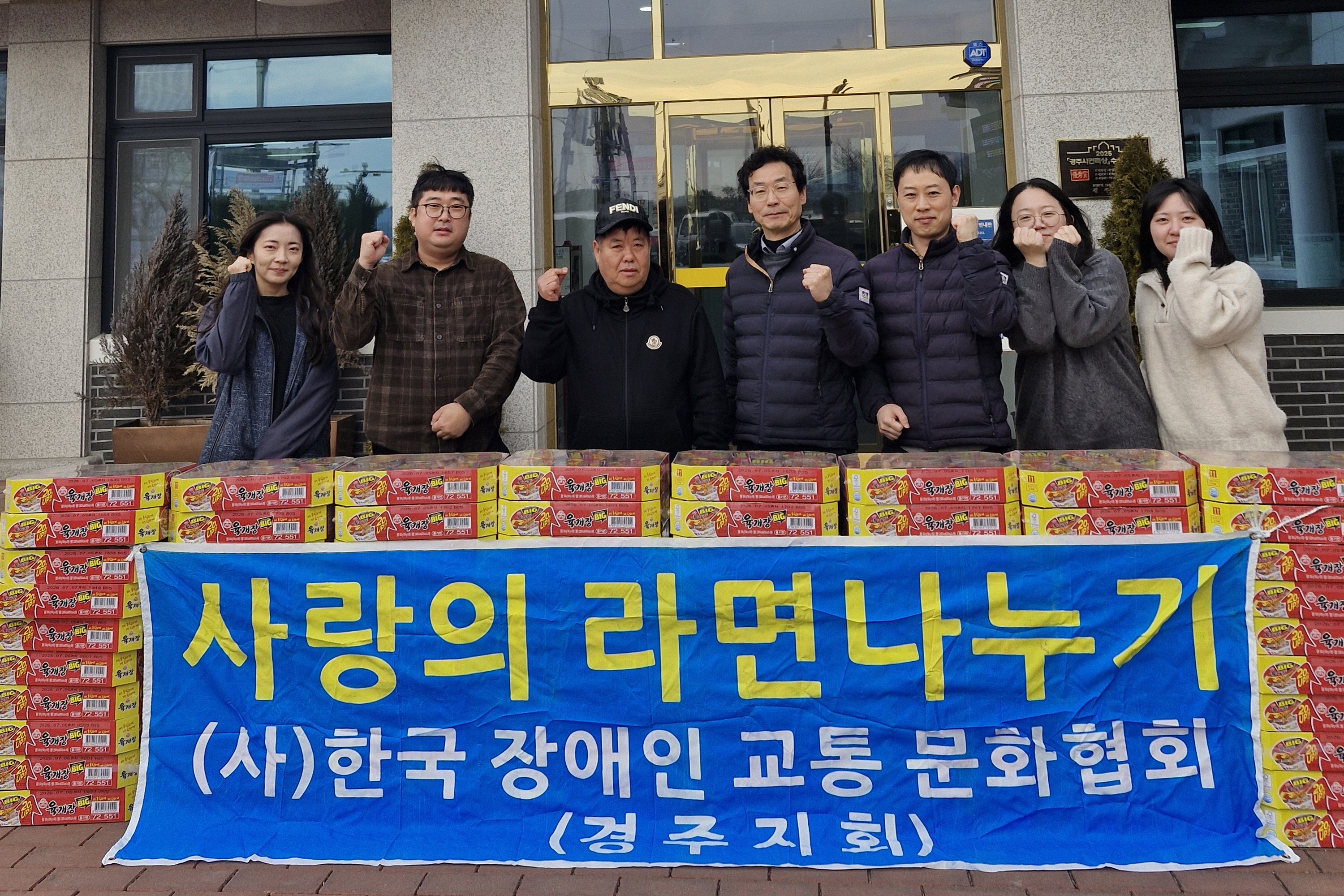 사단법인 한국장애인교통문화협회 경주지회 사랑의 라면 기탁