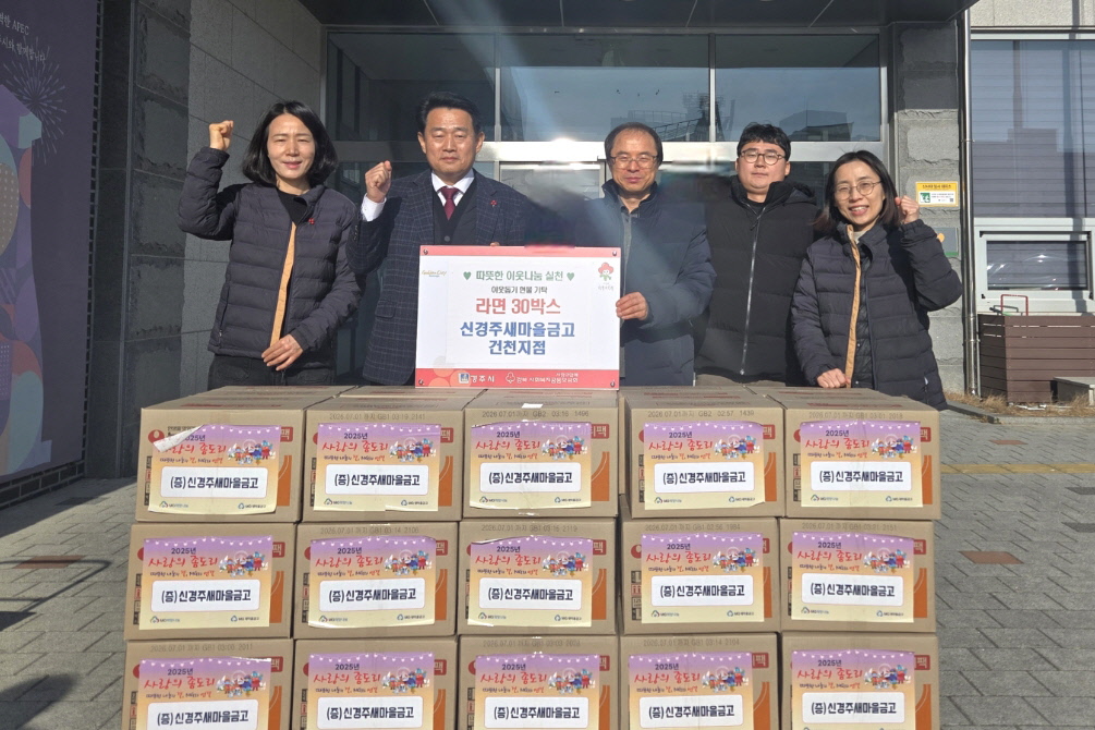 신경주새마을금고 건천지점, 따뜻한 나눔실천