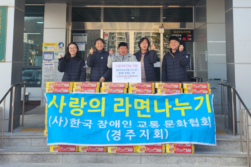 2. 선도동)한국장애인교통문화협회 경주시지회 컵라면 기부 사진.jpeg