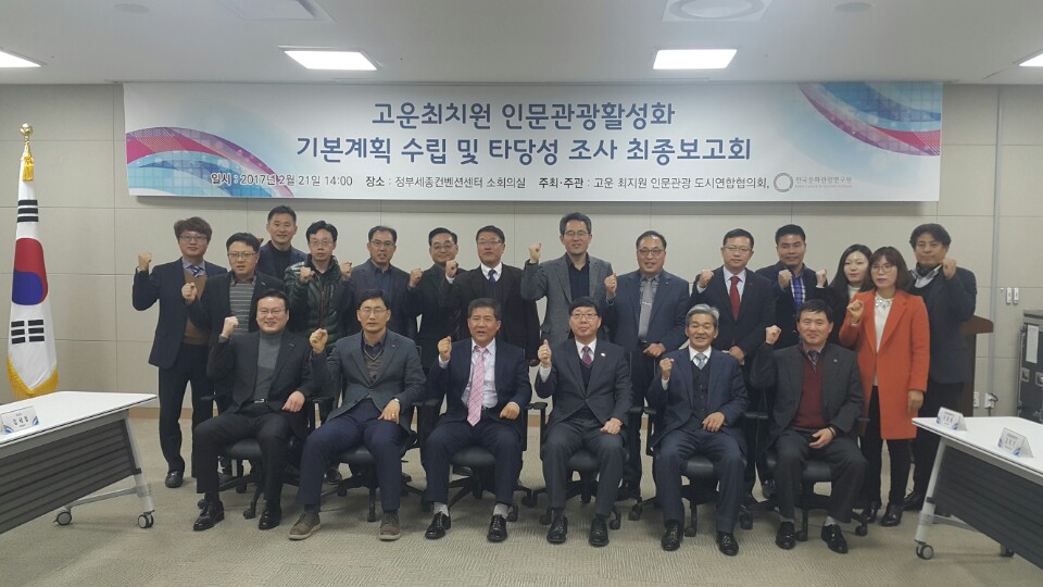 고운 최치원 인문관광할성화 타당성조사 용역 최종보고회