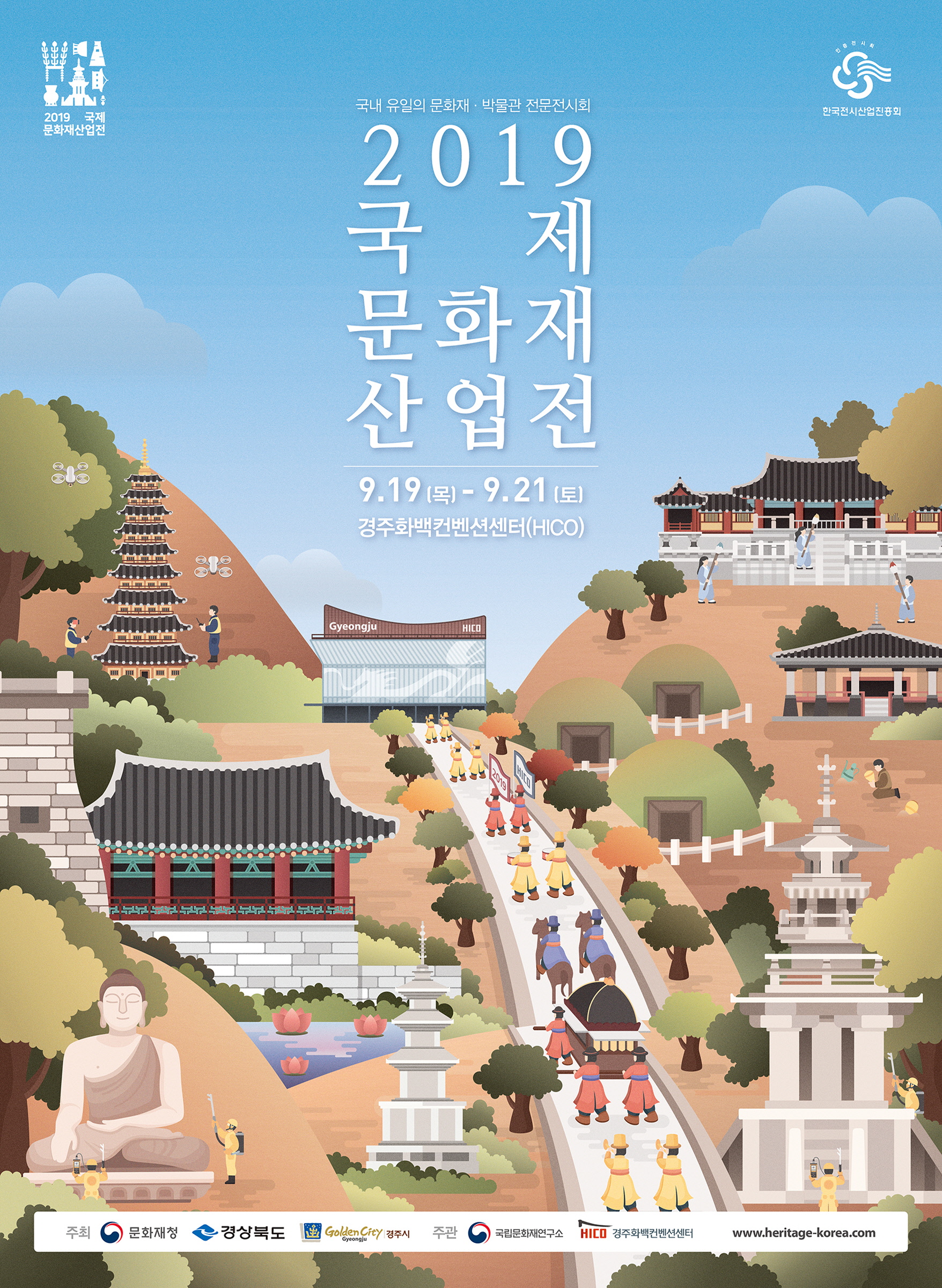 국제문화재산업전