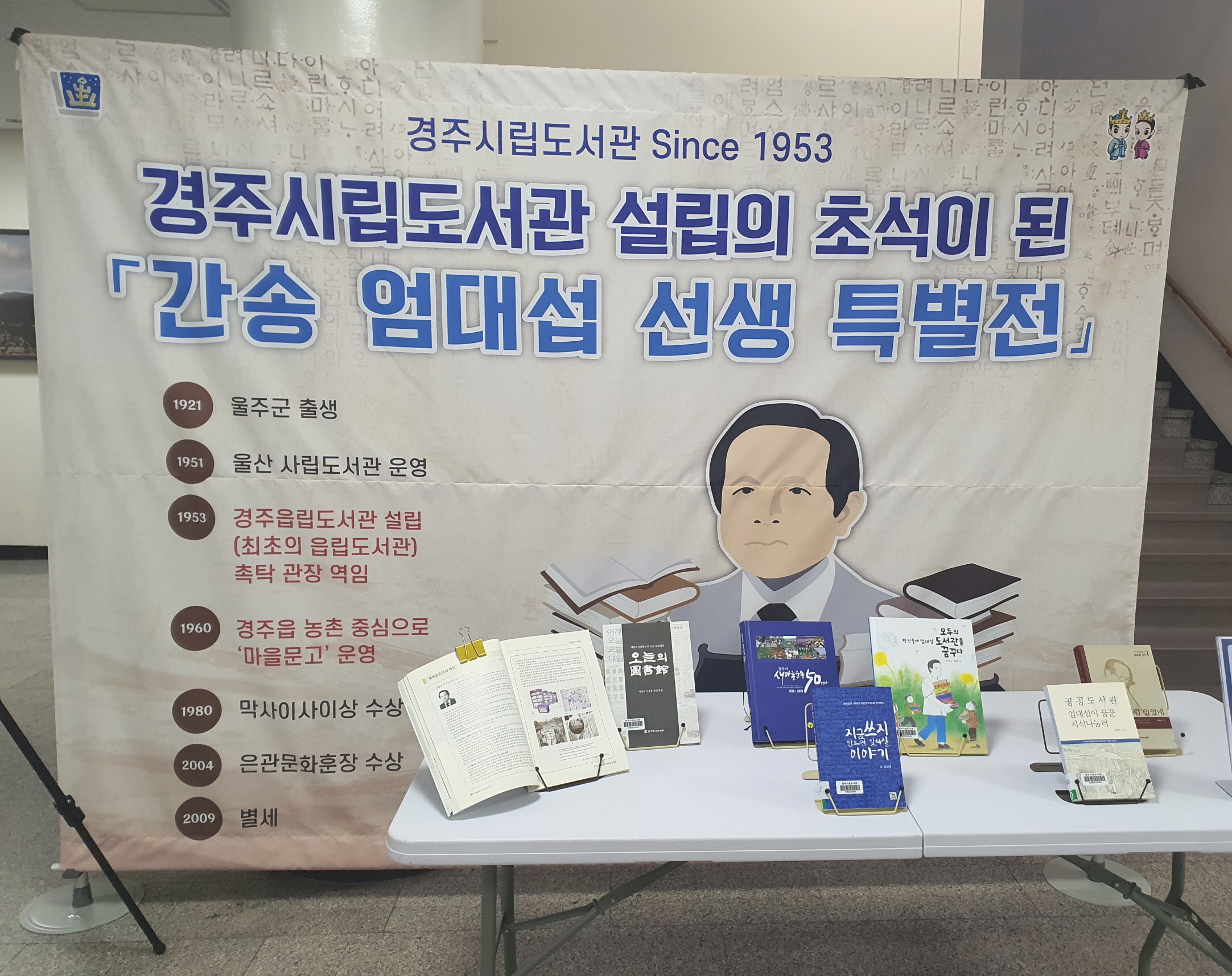 경주시립도서관에서 ‘간송 엄대섭 선생 특별전’을 진행 중이다