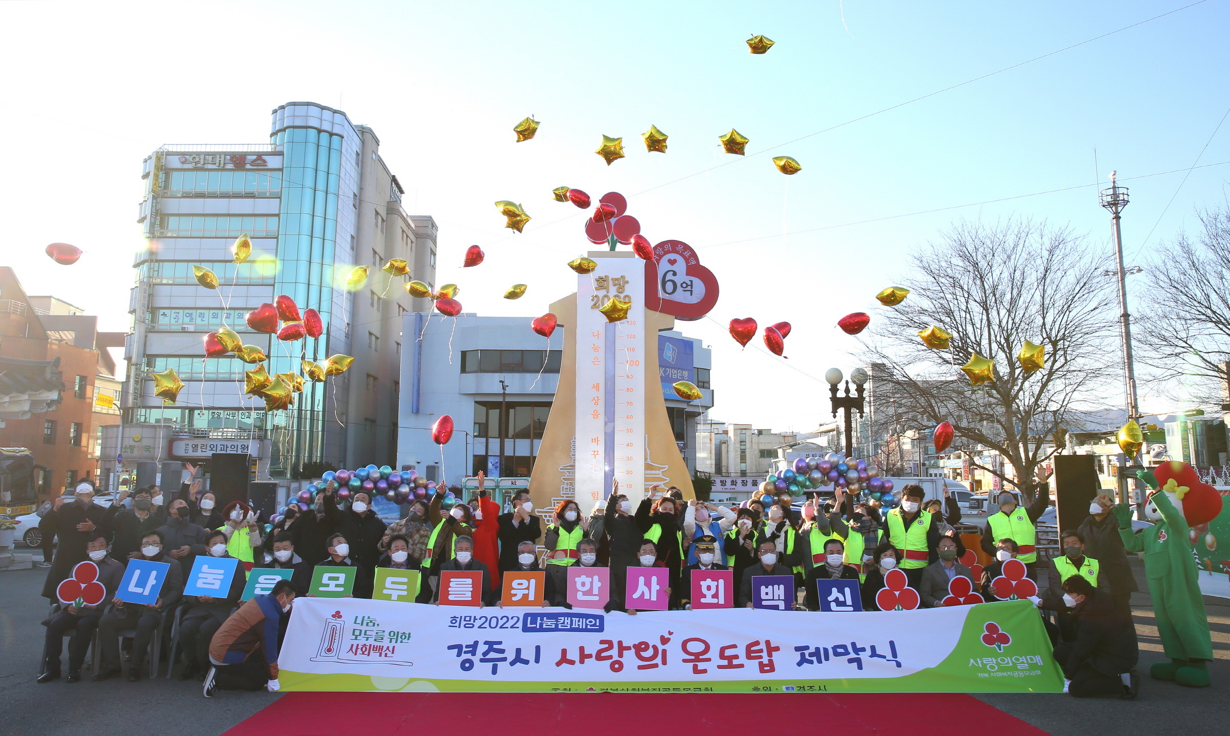 4. 경주시, ‘희망 2022 나눔 캠페인’ 사랑의 온도탑 제막식 개최.JPG