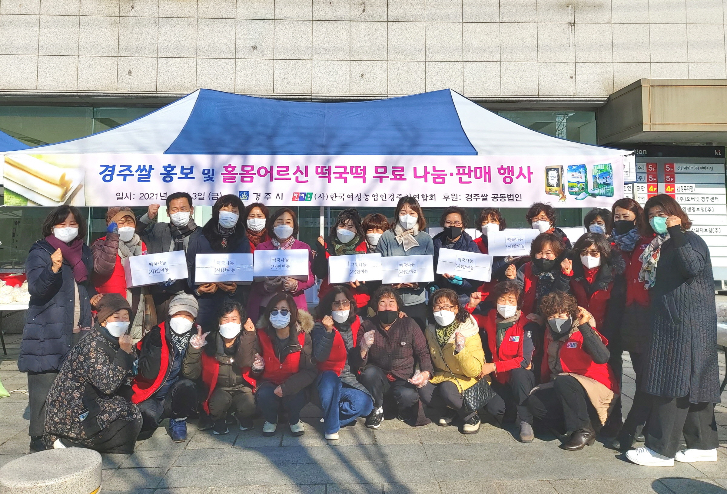 (사)한국여성농업인 경주시연합회, 경주쌀 홍보행사 및 홀몸 어르신 떡국떡 나눔 행사 개최