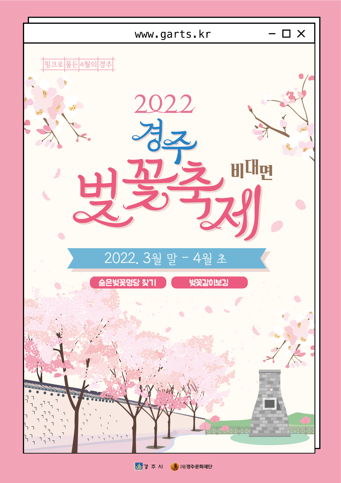 2022 경주벚꽃축제 홍보 포스터