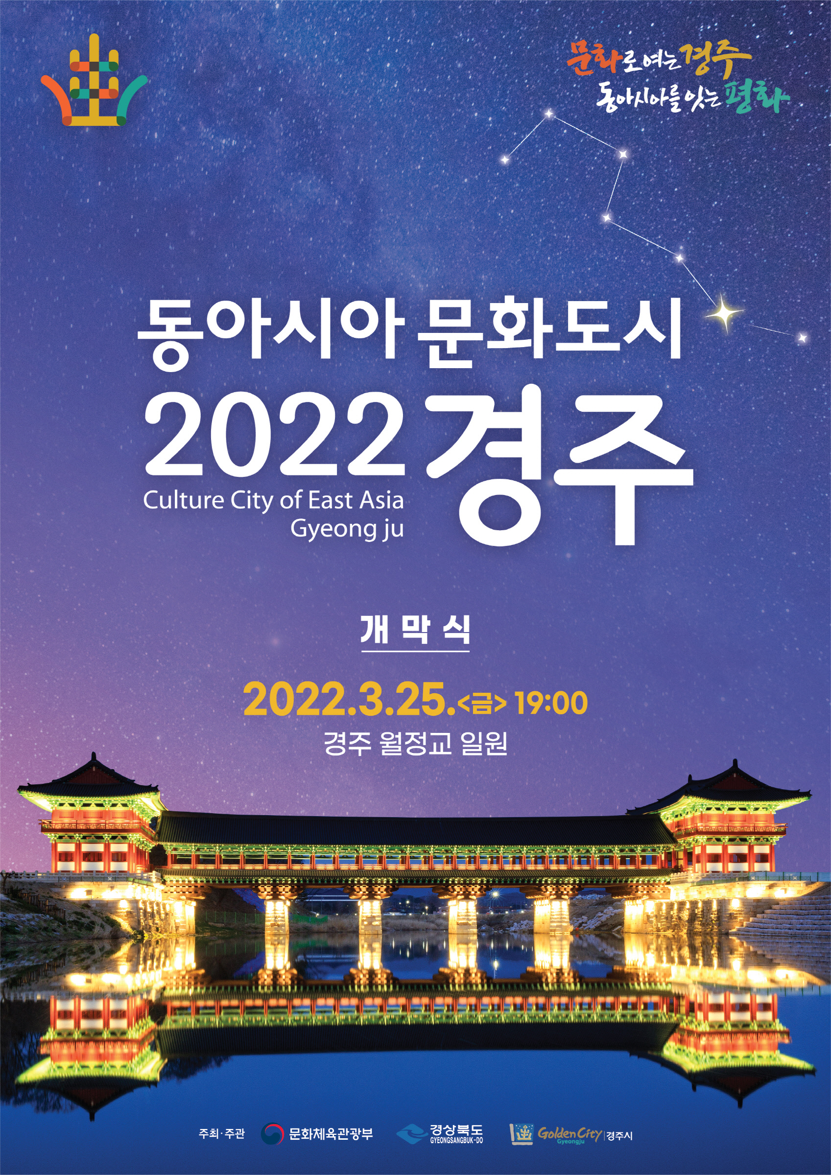 동아시아 문화도시 2022 경주 홍보 포스터