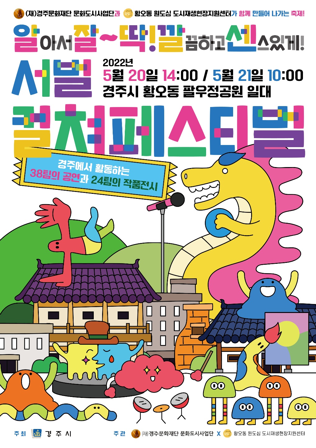 경주시의 권역별 로컬 콘텐츠 문화예술 활성화 사업 중 5월 20일~21일 양일간 팔우정 공원에서 개최되는  컬쳐페스티벌 포스터