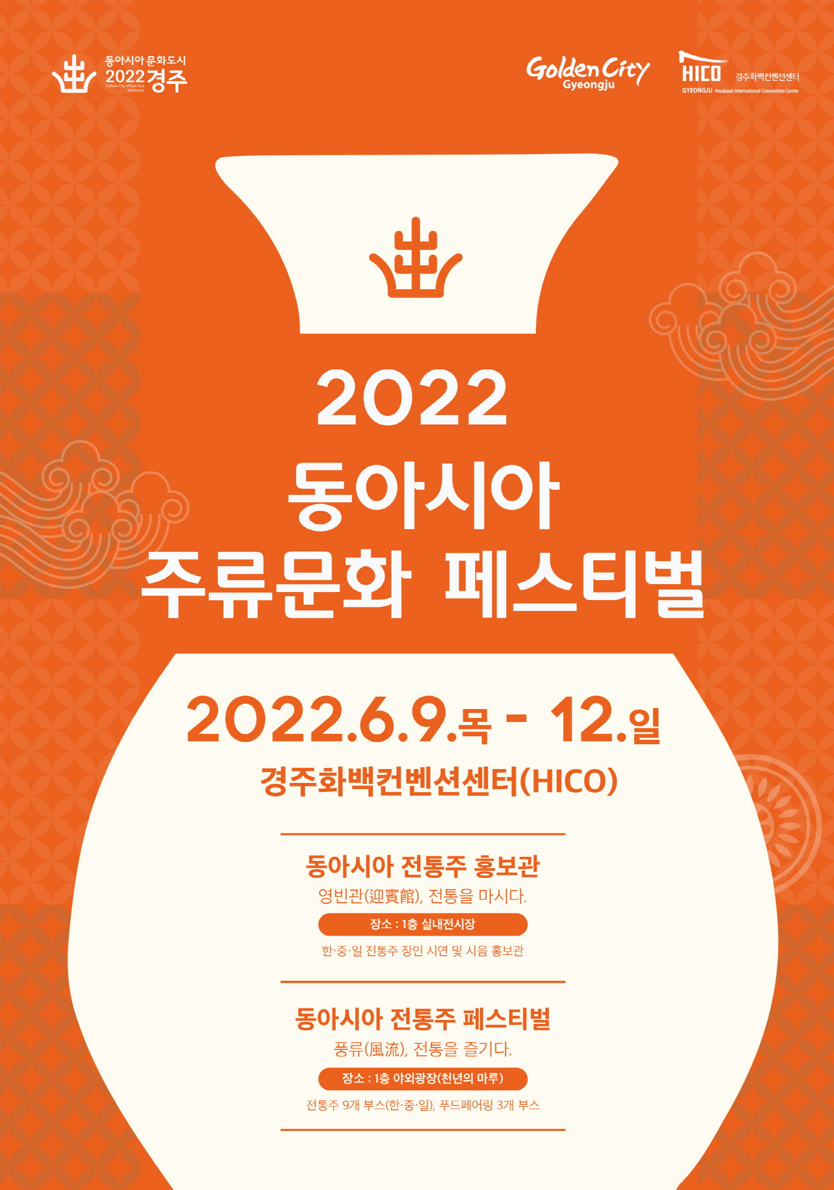 2022 동아시아 주류문화 페스티벌 홍보 포스터