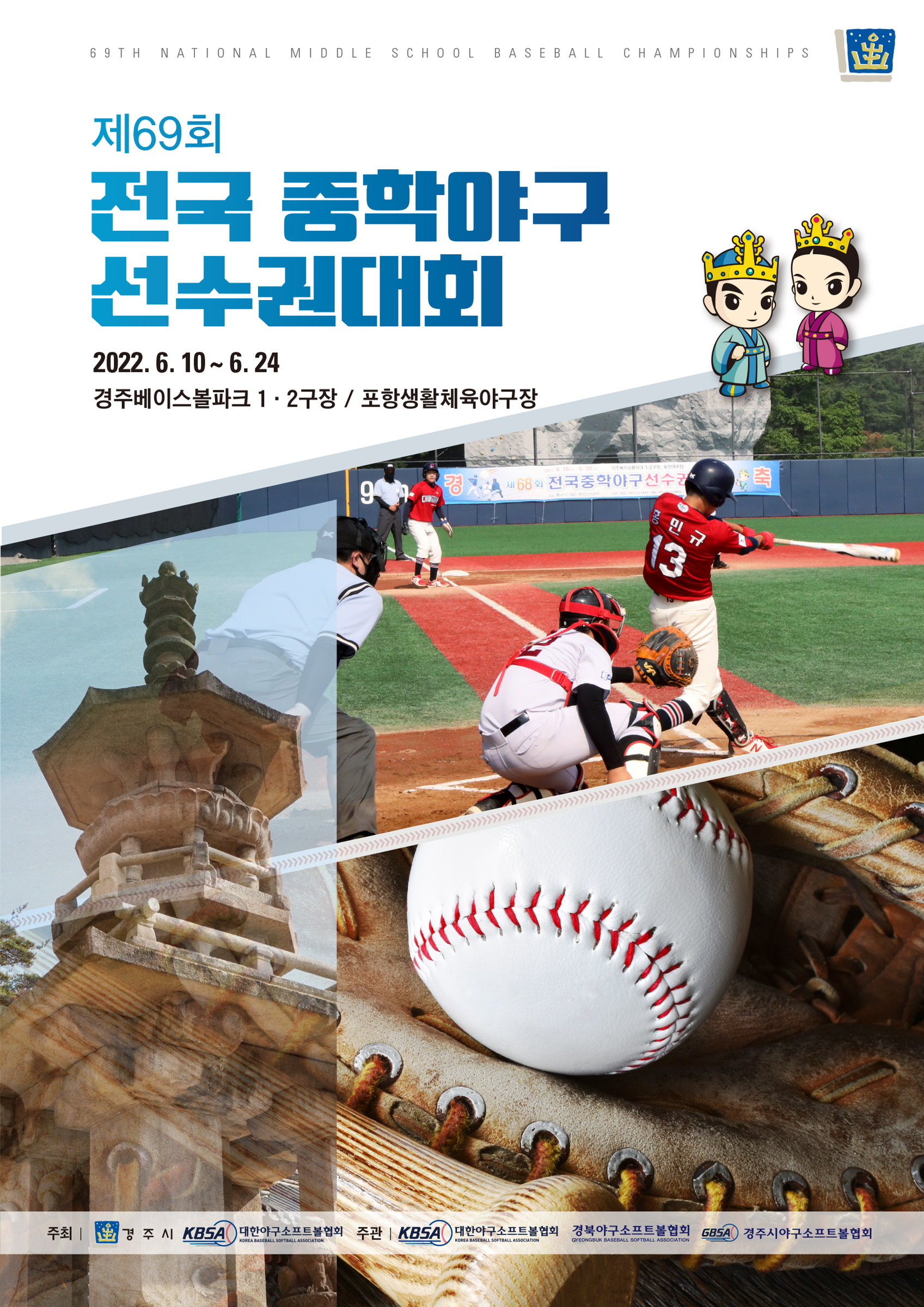 제69회 전국 중학야구 선수권대회 홍보 포스터