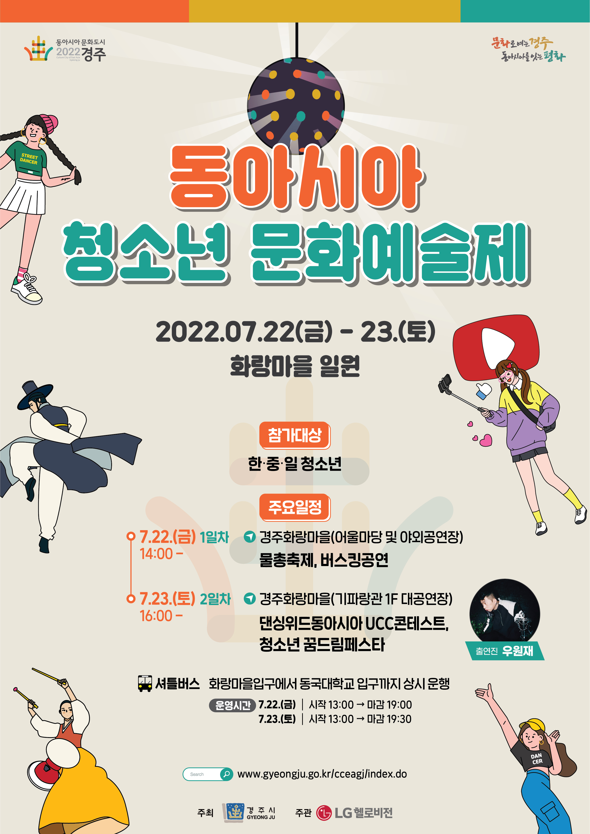 경주시, 내달 22·23일 동아시아 청소년 문화예술제 개최