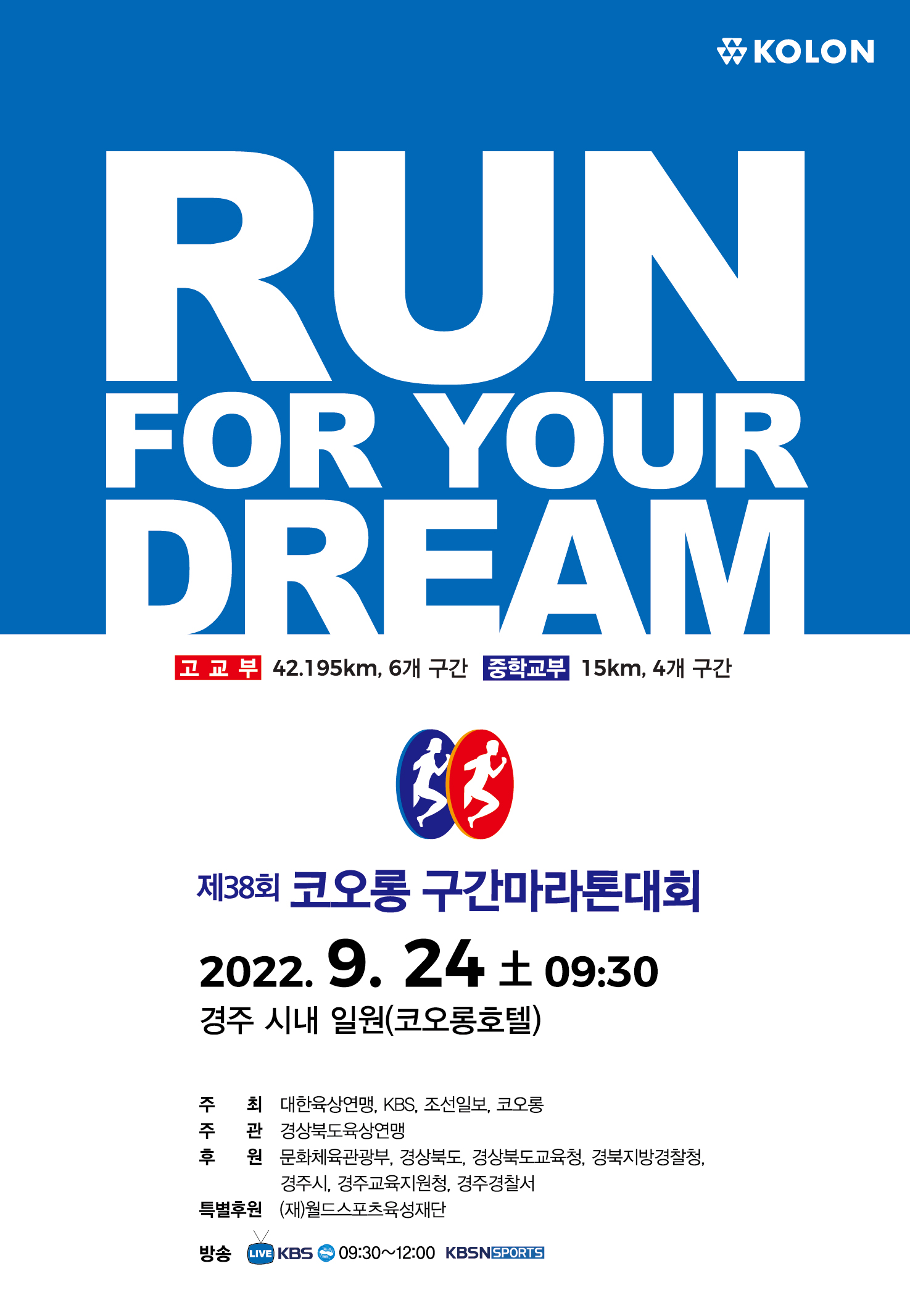 제38회 코오롱 구간마라톤대회 행사 포스터