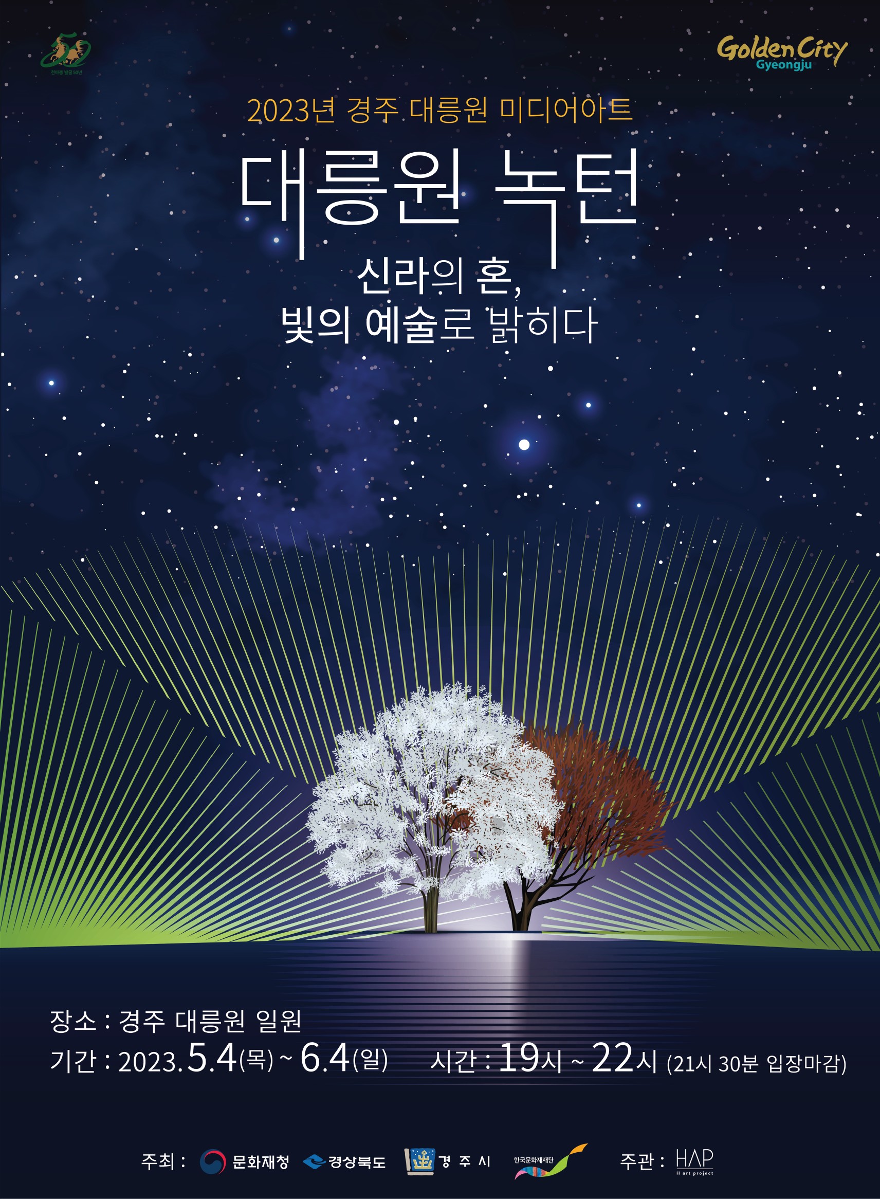 ‘2023 경주 대릉원 미디어 아트’ 행사포스터