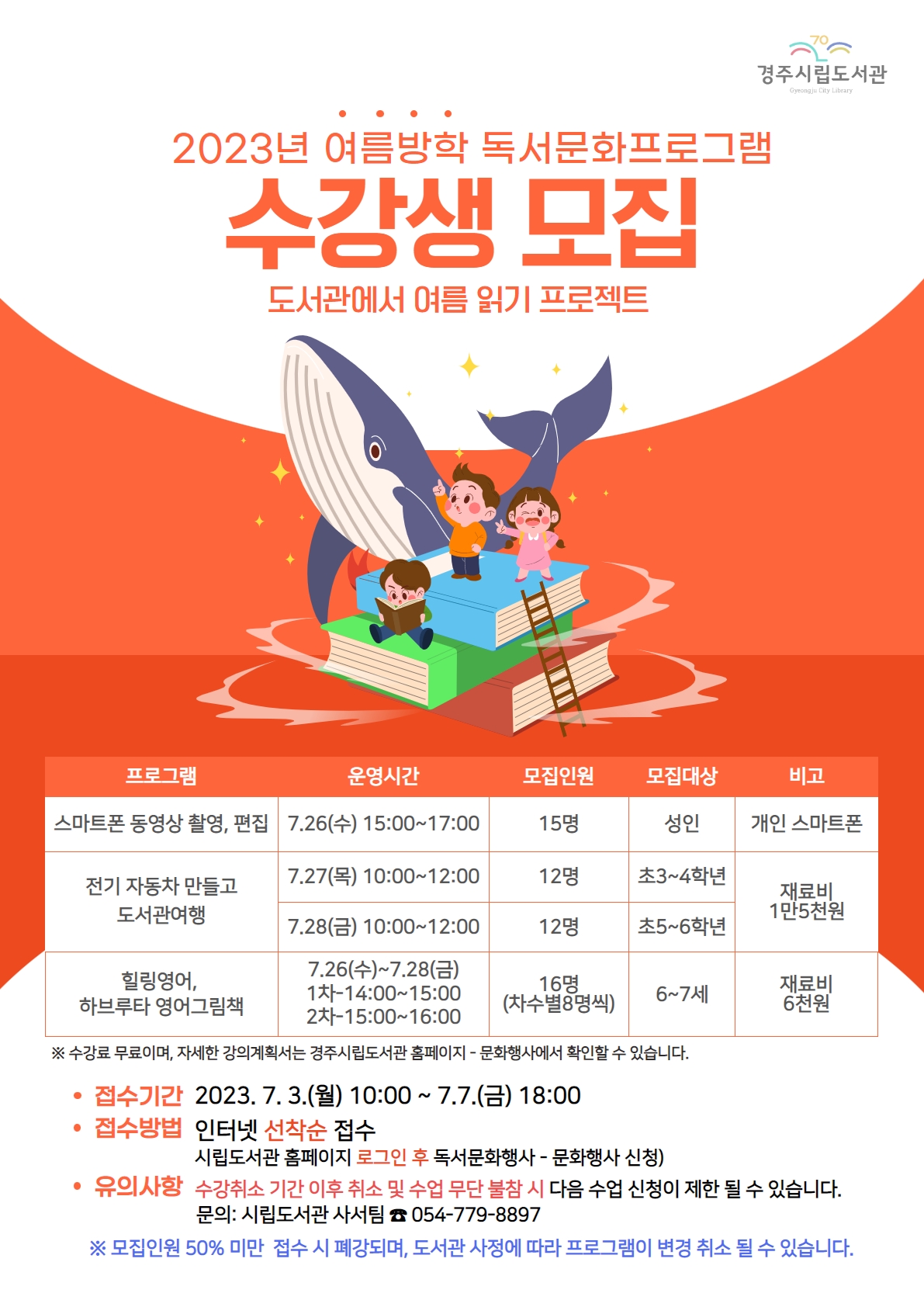 ‘2023년 여름방학 독서문화프로그램’ 포스터