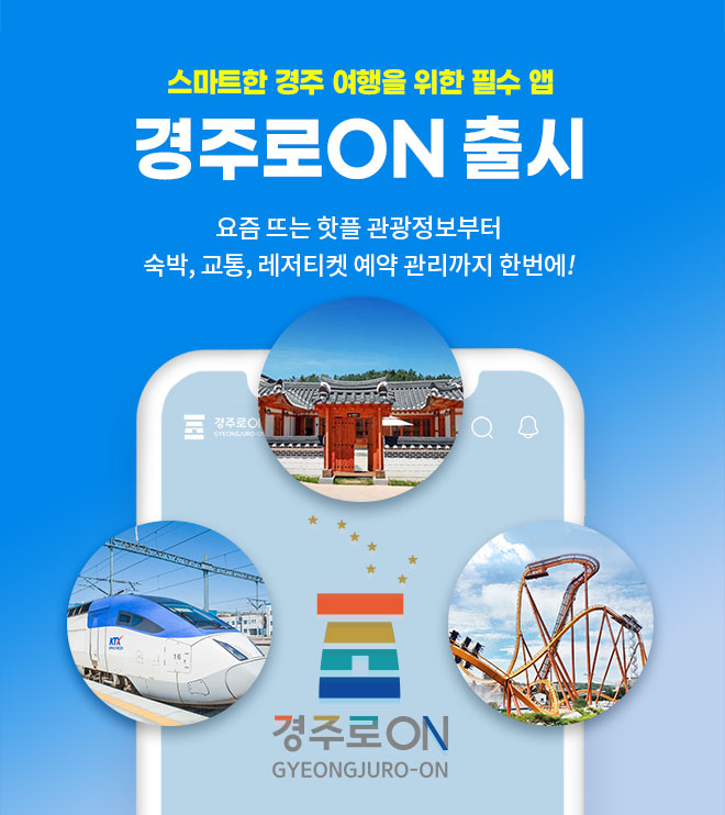 ‘경주로ON’모바일 앱 하나로 경주여행 한번에 끝낸다