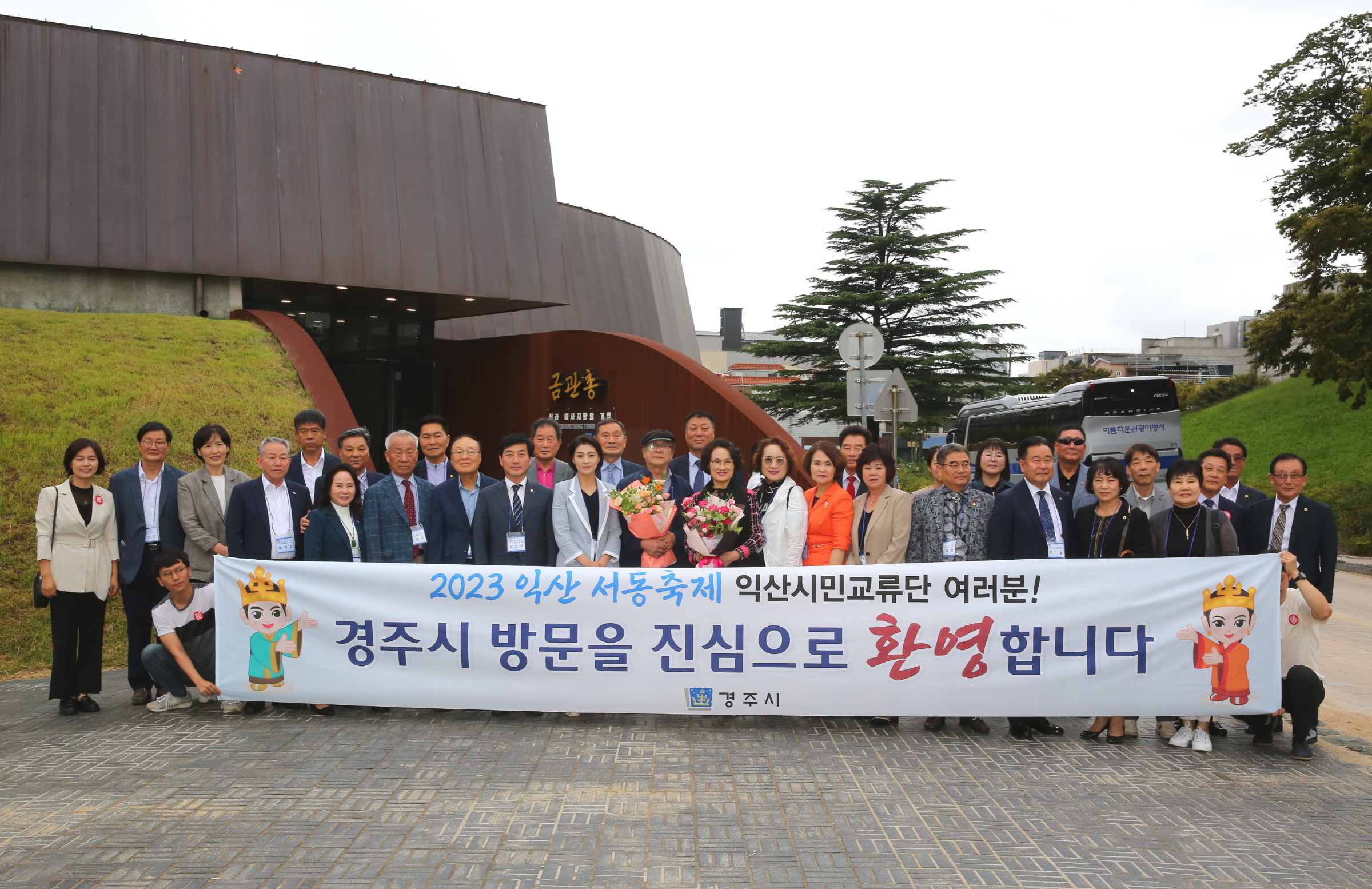 익산시 방문단이 1박 2일 일정으로 경주를 방문한 가운데 14일 금관총 보존전시공간 앞에서 기념촬영을 하고 있다.