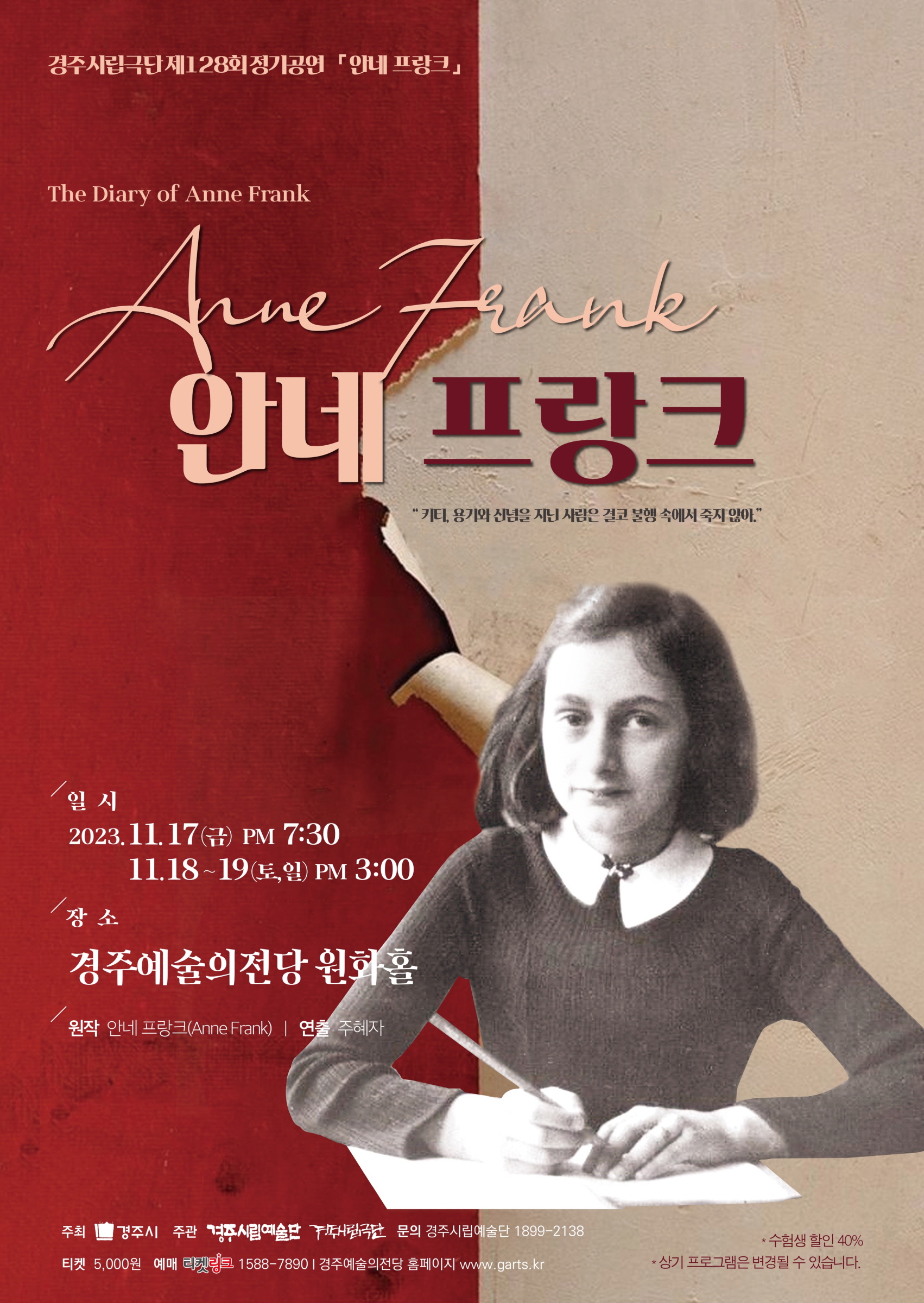 경주시립극단 제128회 정기공연 ‘안네 프랑크’ 포스터