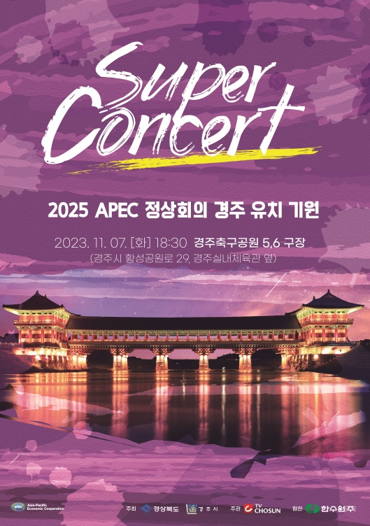 ‘2025 APEC 정상회의 경주 유치 기원 슈퍼콘서트 개최