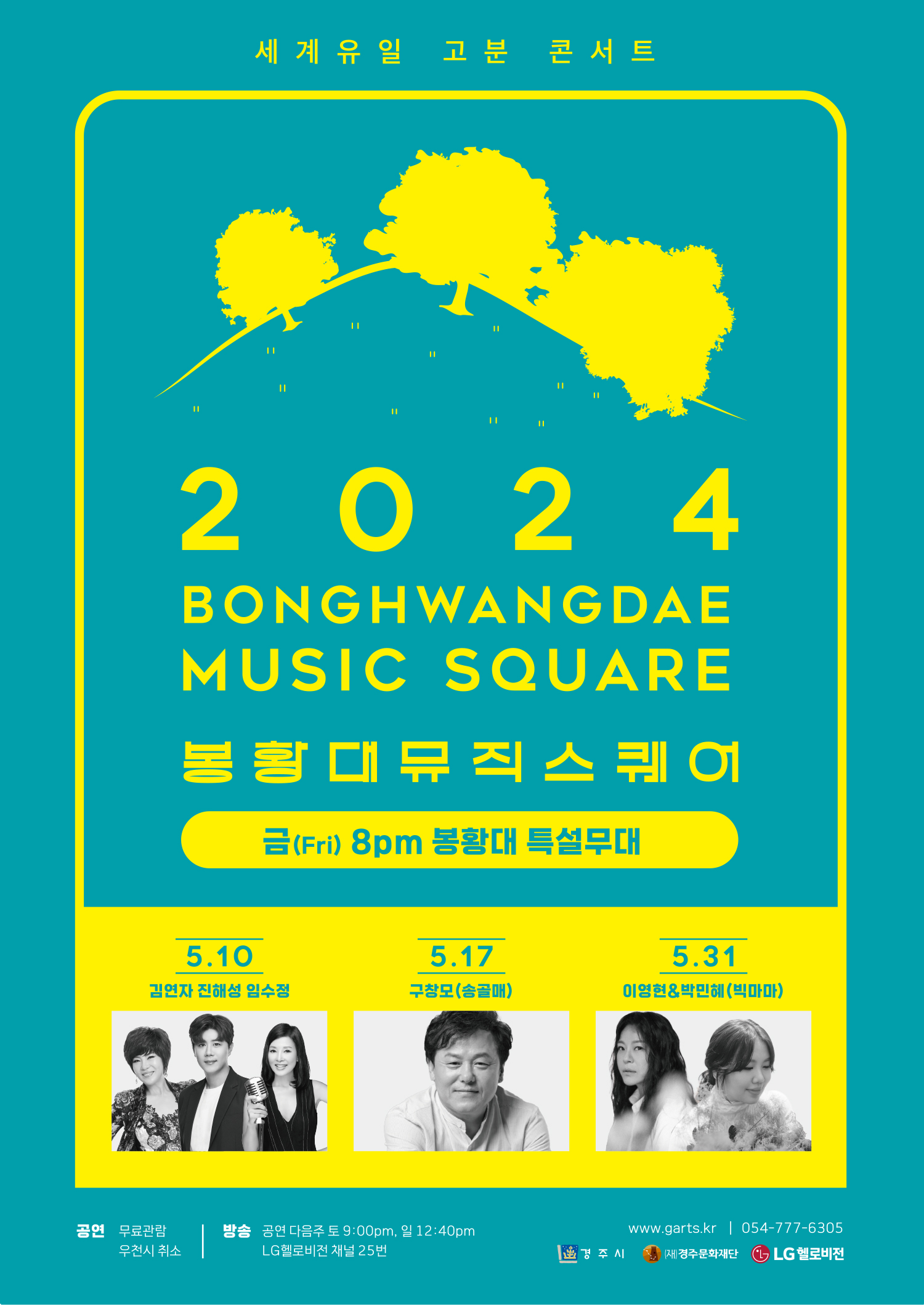 2024 봉황대 뮤직스퀘어 포스터
