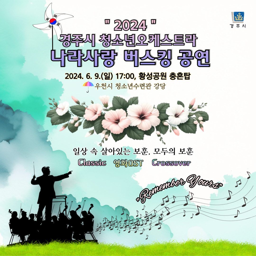 ‘경주시 청소년오케스트라 나랑사랑 버스킹 공연’ 홍보 브로슈어