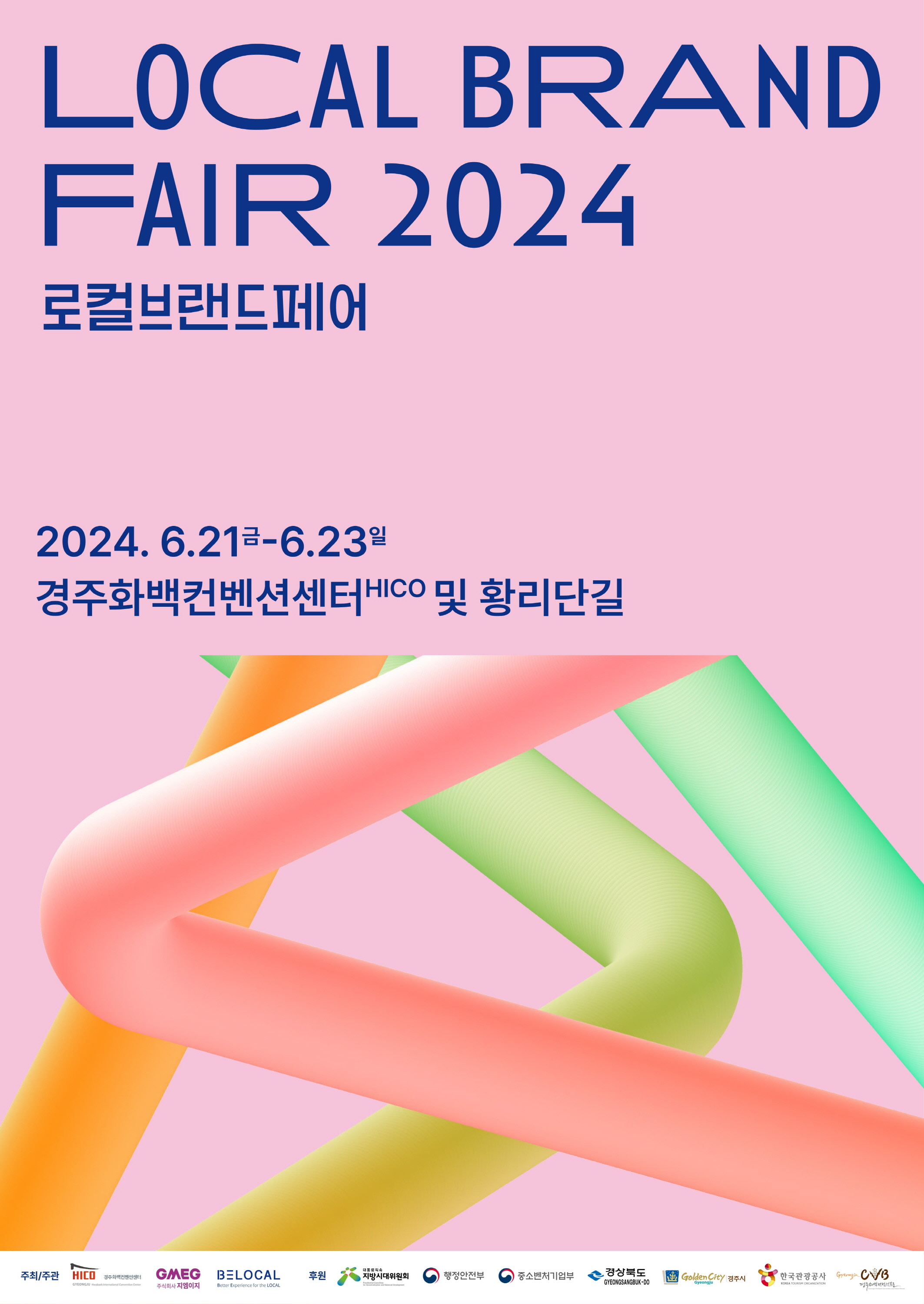 로컬브랜드페어 2024 포스터