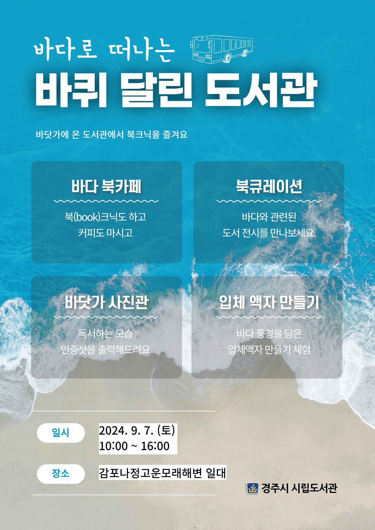 바다로 떠나는 바퀴 달린 도서관 행사 포스터