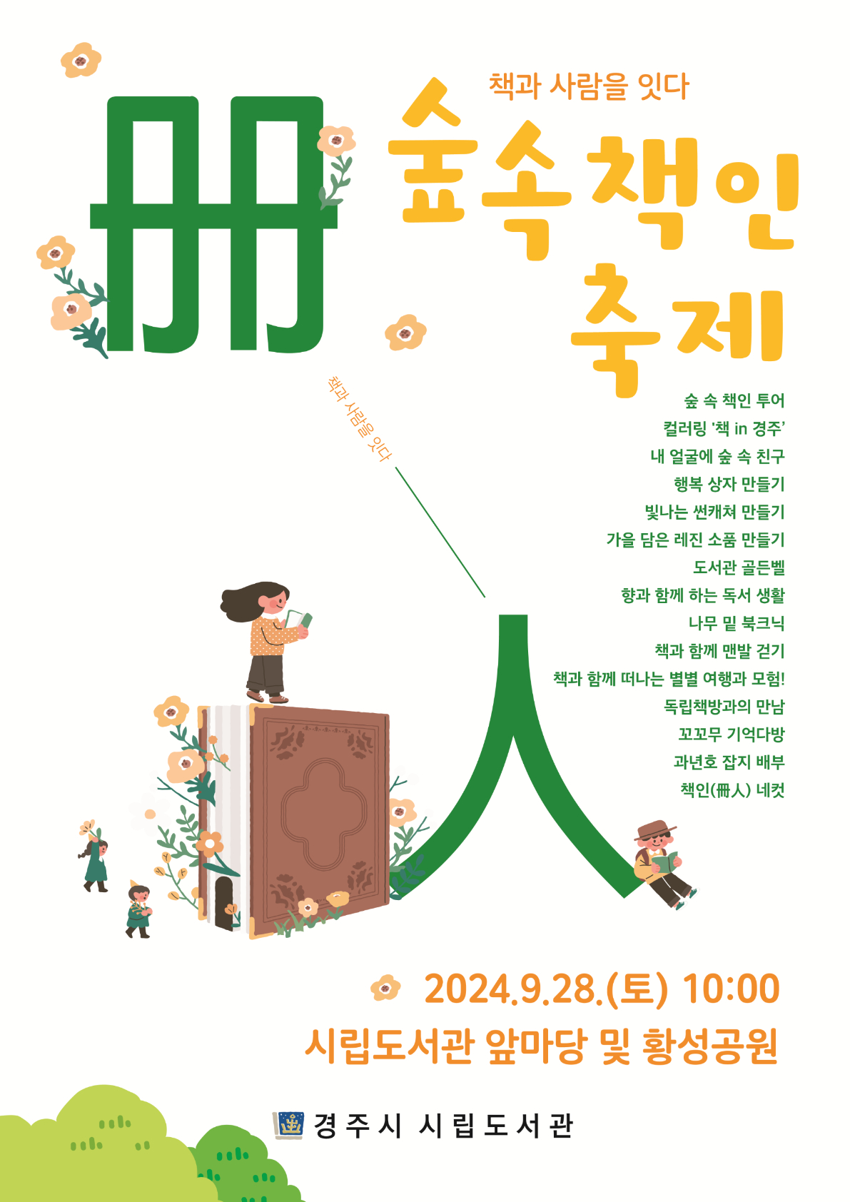 ‘숲 속 책인(冊人) 축제’ 행사 포스터