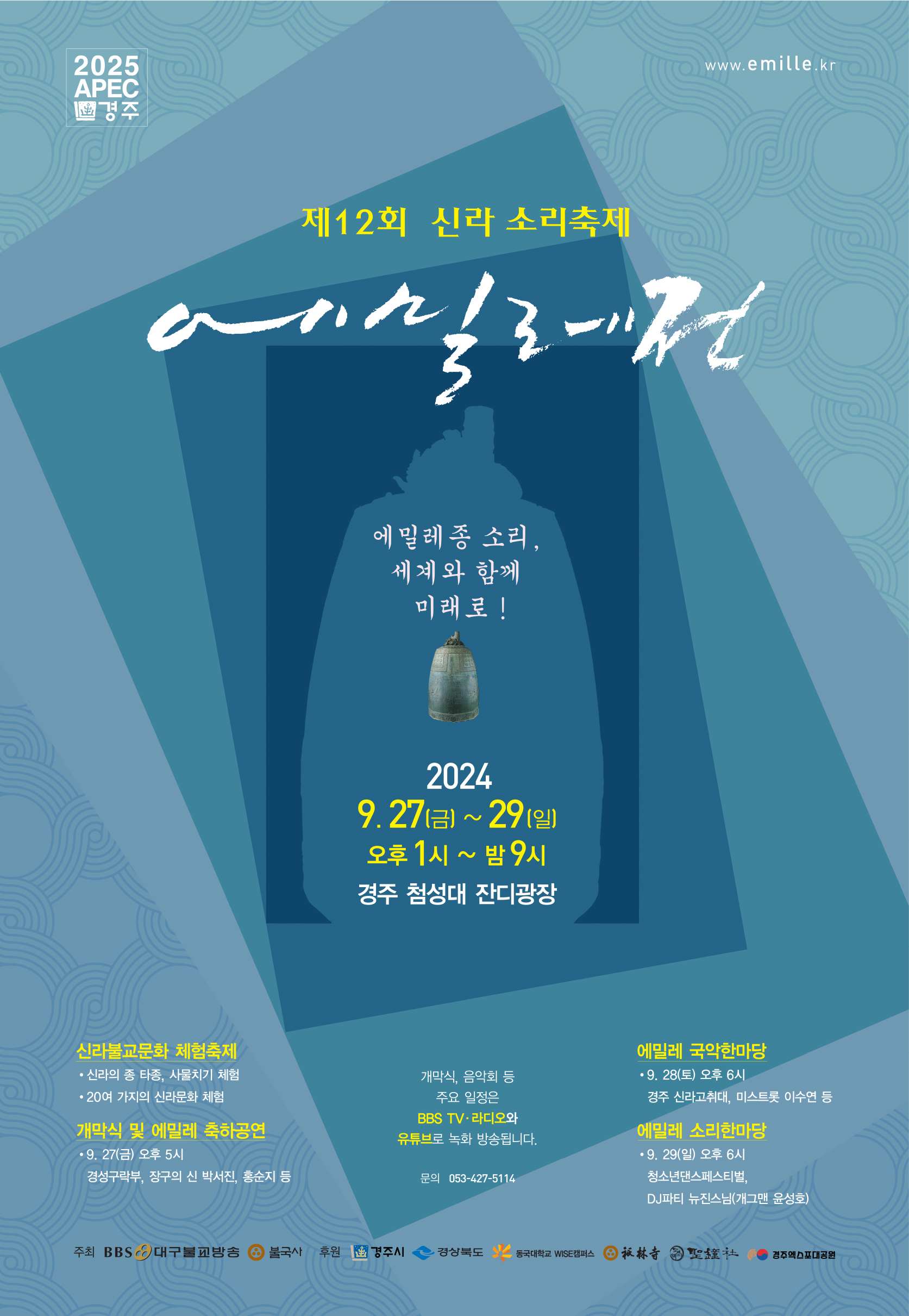 제12회 신라소리축제 에밀레전 행사 포스터