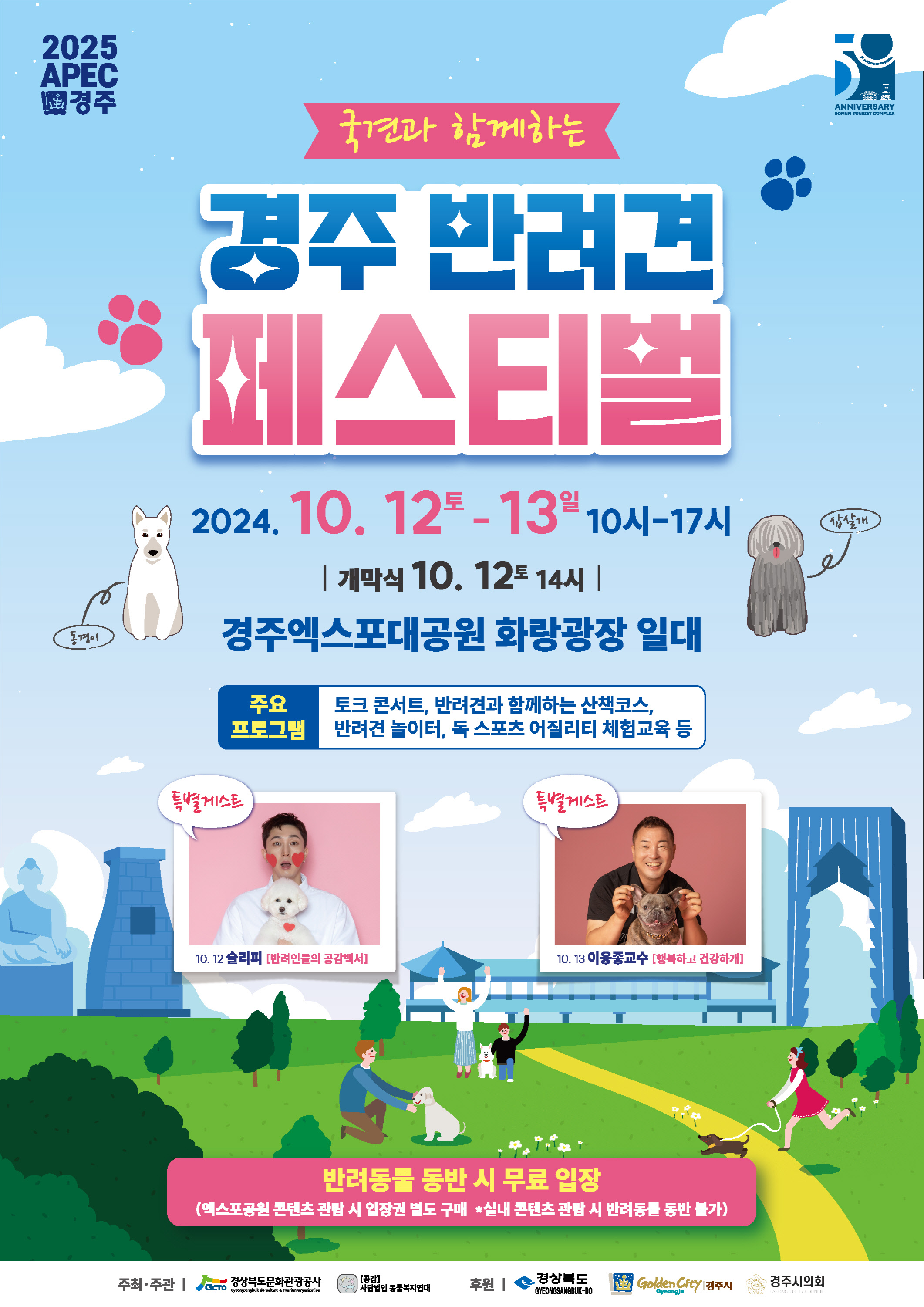 경주 반려견 페스티벌 포스터