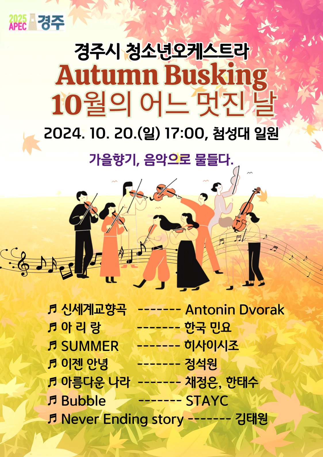 경주시 청소년오케스트라 포스터