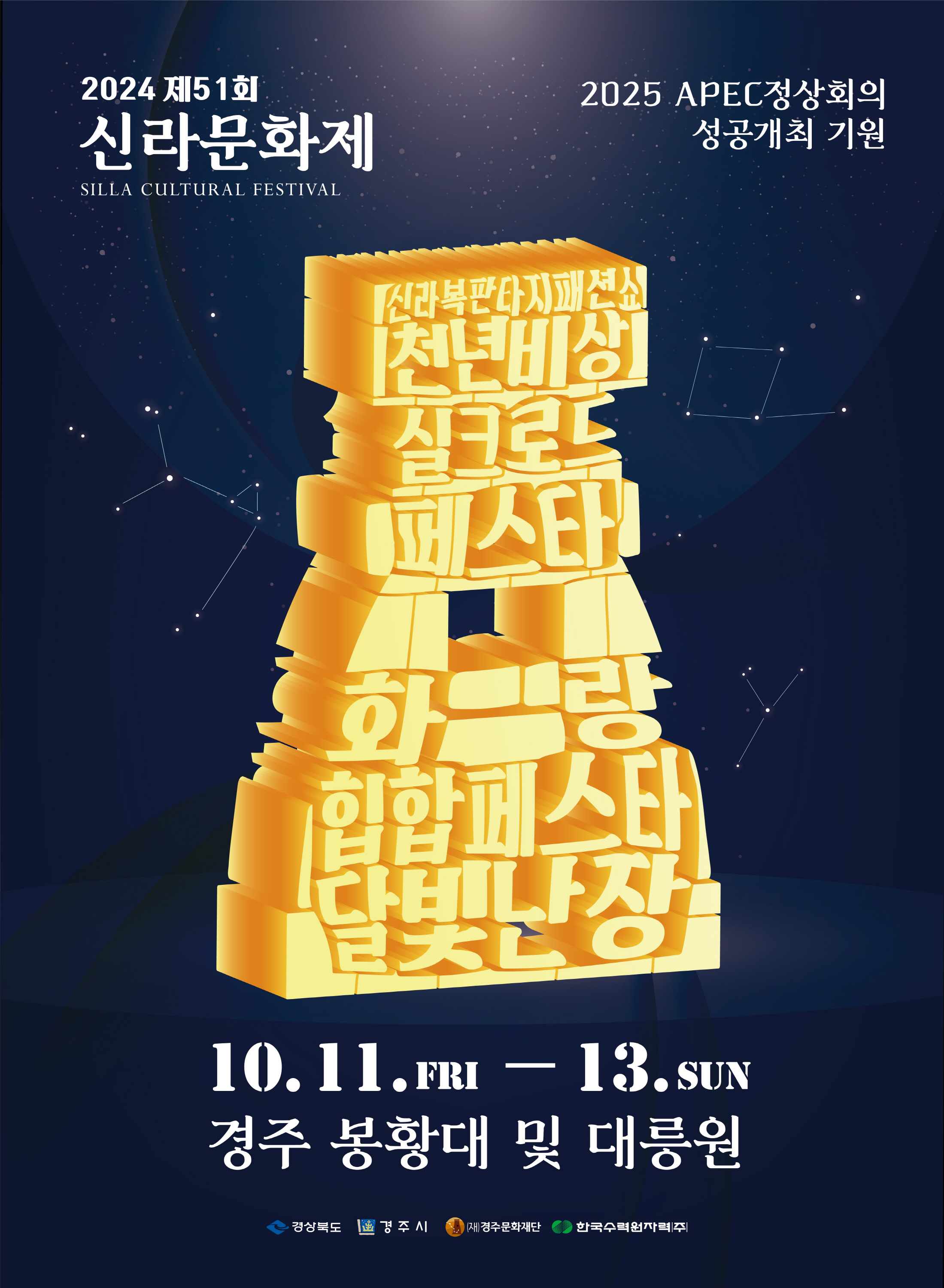 제51회 신라문화제 포스터