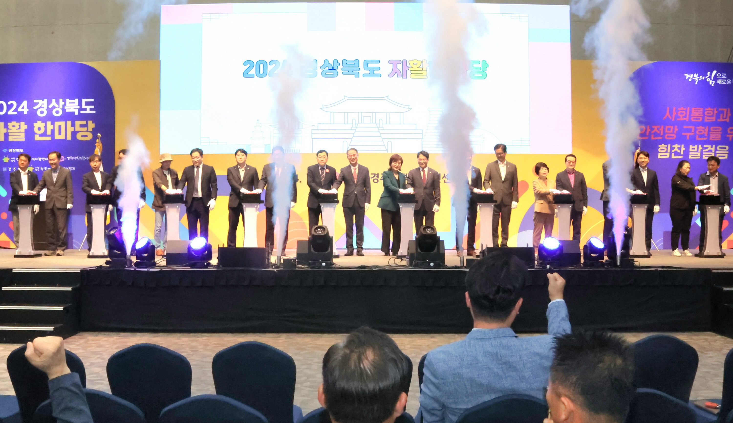 주요 내빈들이 2024년 경상북도 자활한마당 시작을 알리는 버튼터치 퍼포먼스를 펼치고 있다.