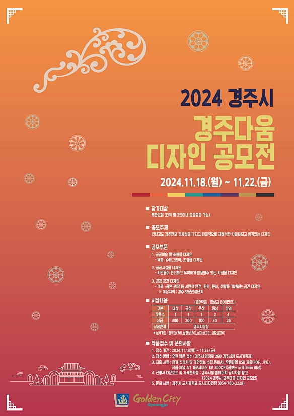 ‘2024 경주시 경주다움 디자인 공모전’ 포스터