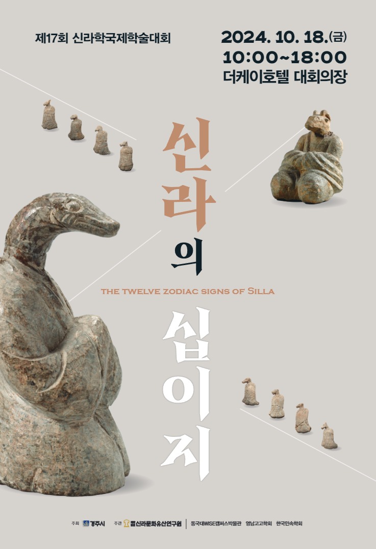 제17회 신라학국제학술대회 포스터 1부