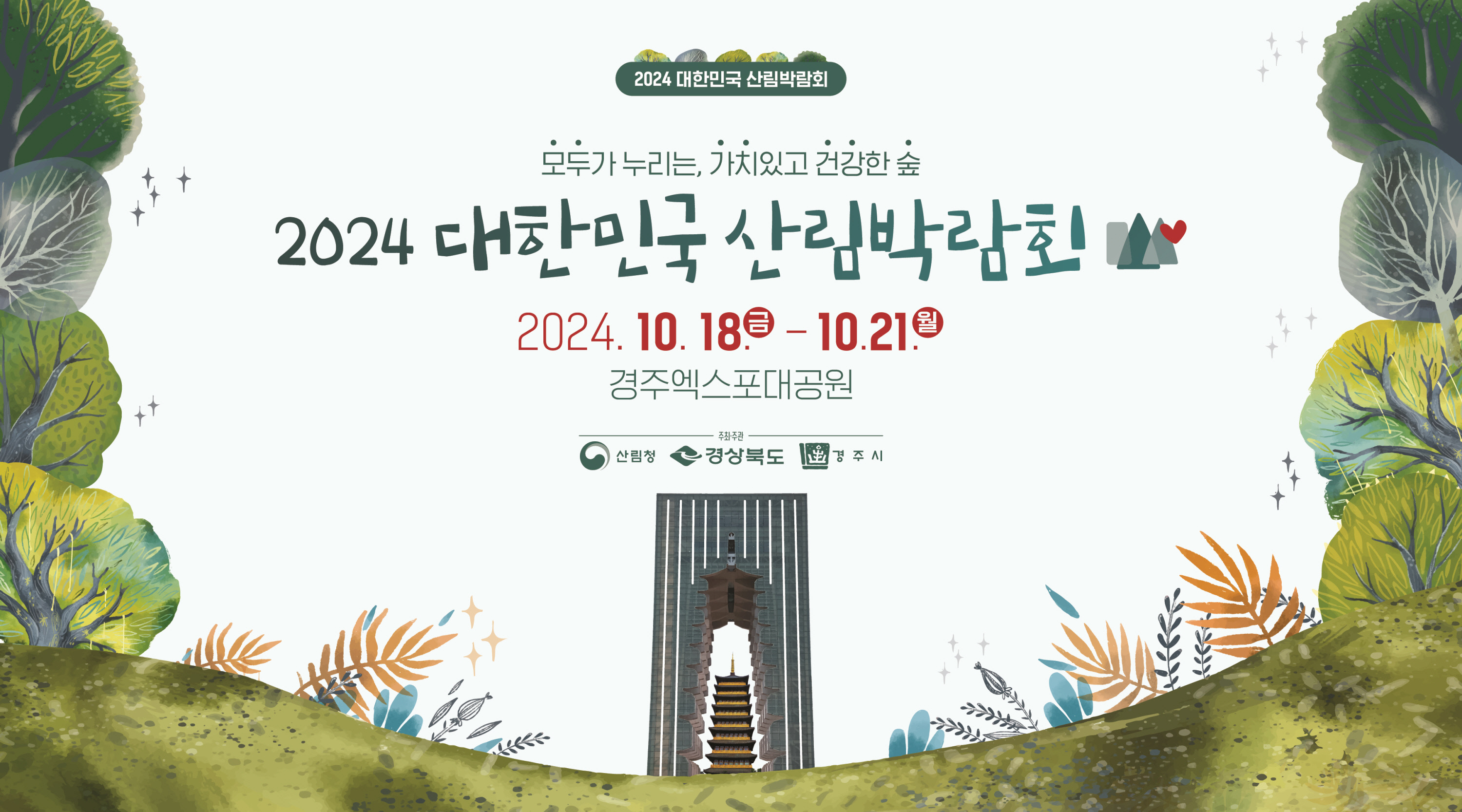 ‘2024 대한민국 산림박람회’ 포스터