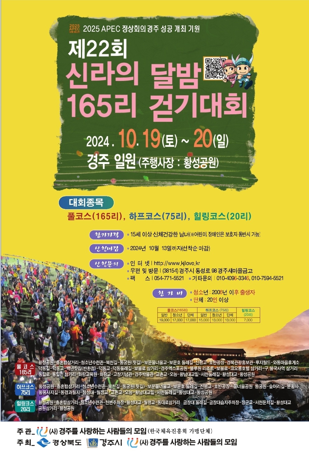 제22회 신라의 달밤 165리 걷기대회 행사 포스터