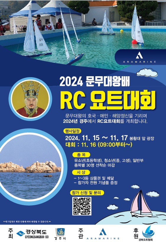 문무대왕배 RC요트대회 포스터