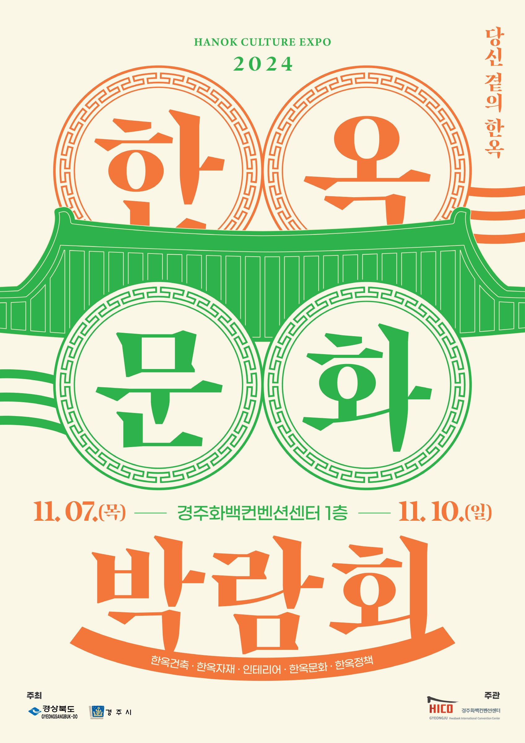 2024 한옥문화박람회 포스터