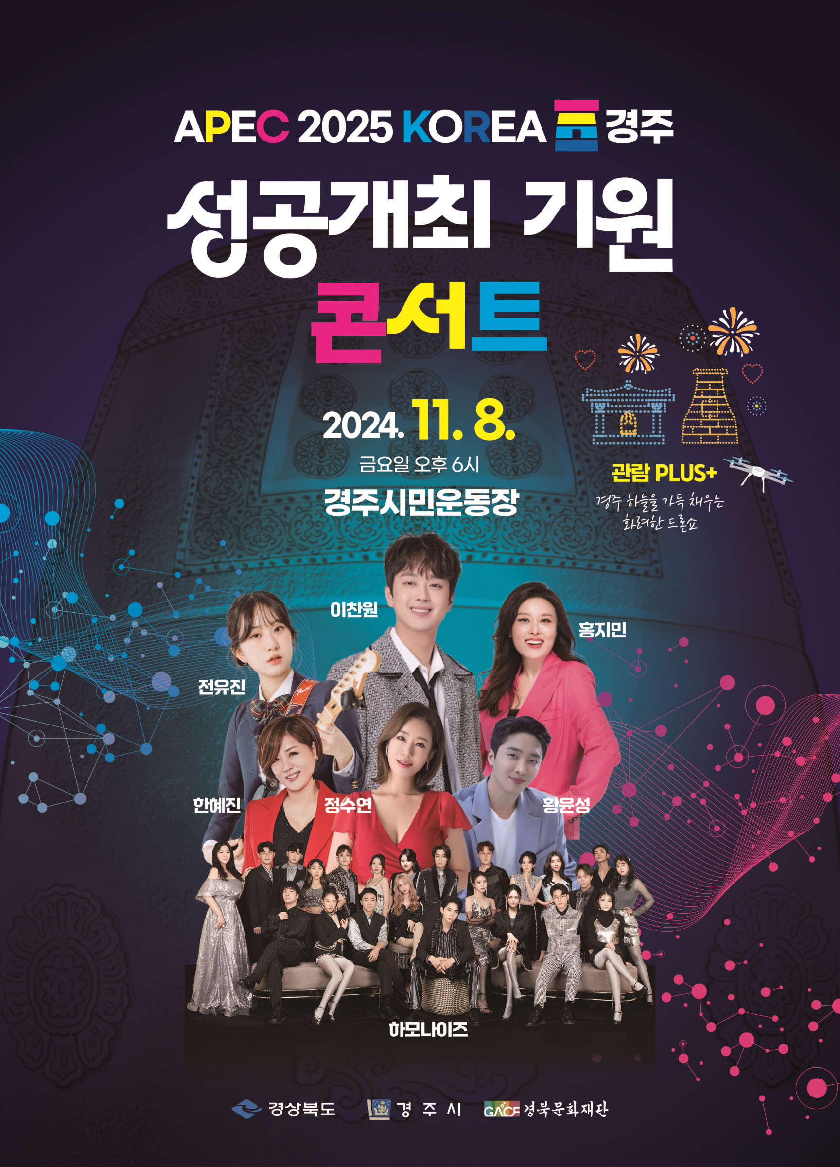 성공개최 기원 콘서트 포스터