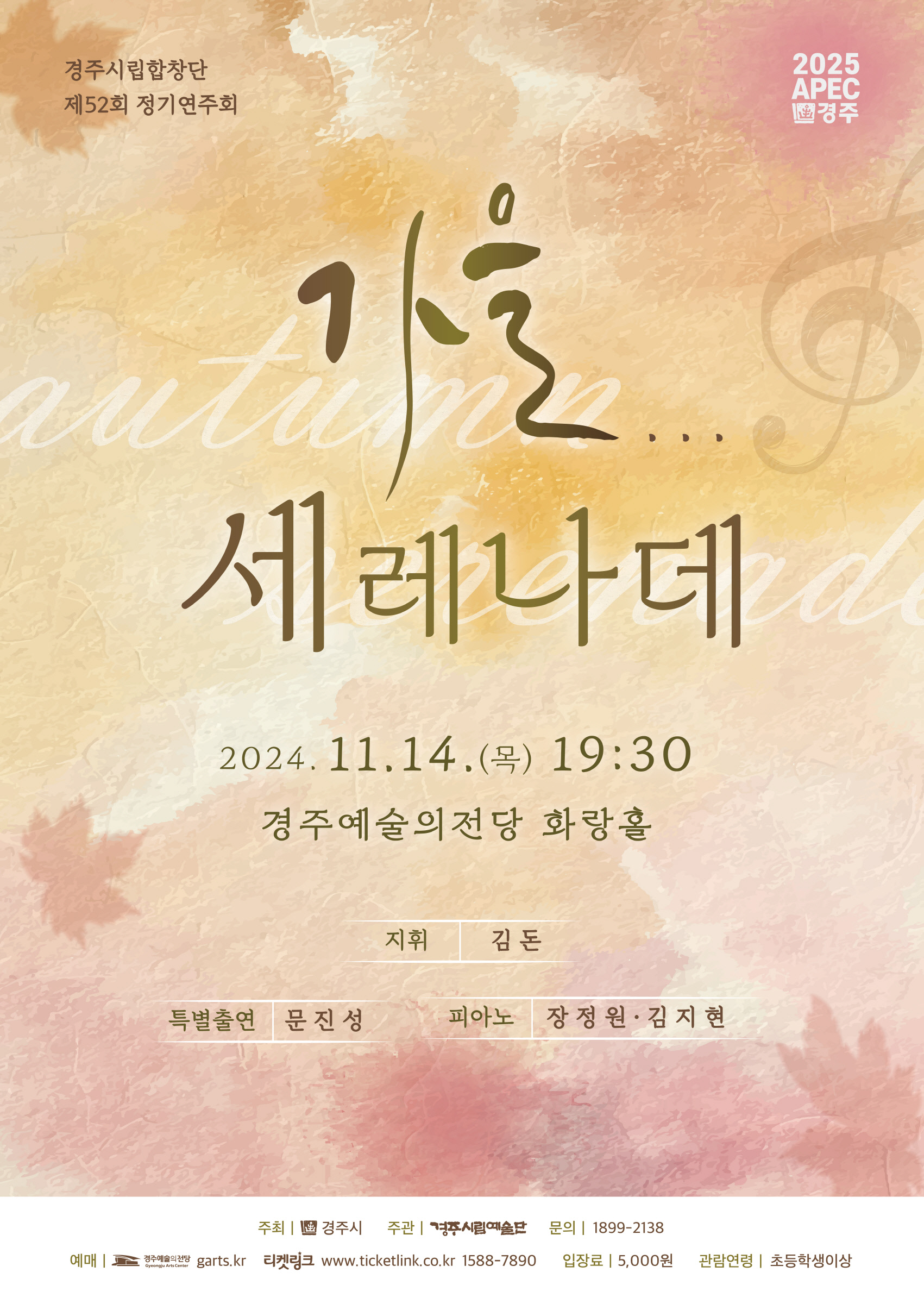 경주시립합창단 제52회 정기연주회 ‘가을 세레나데’ 포스터
