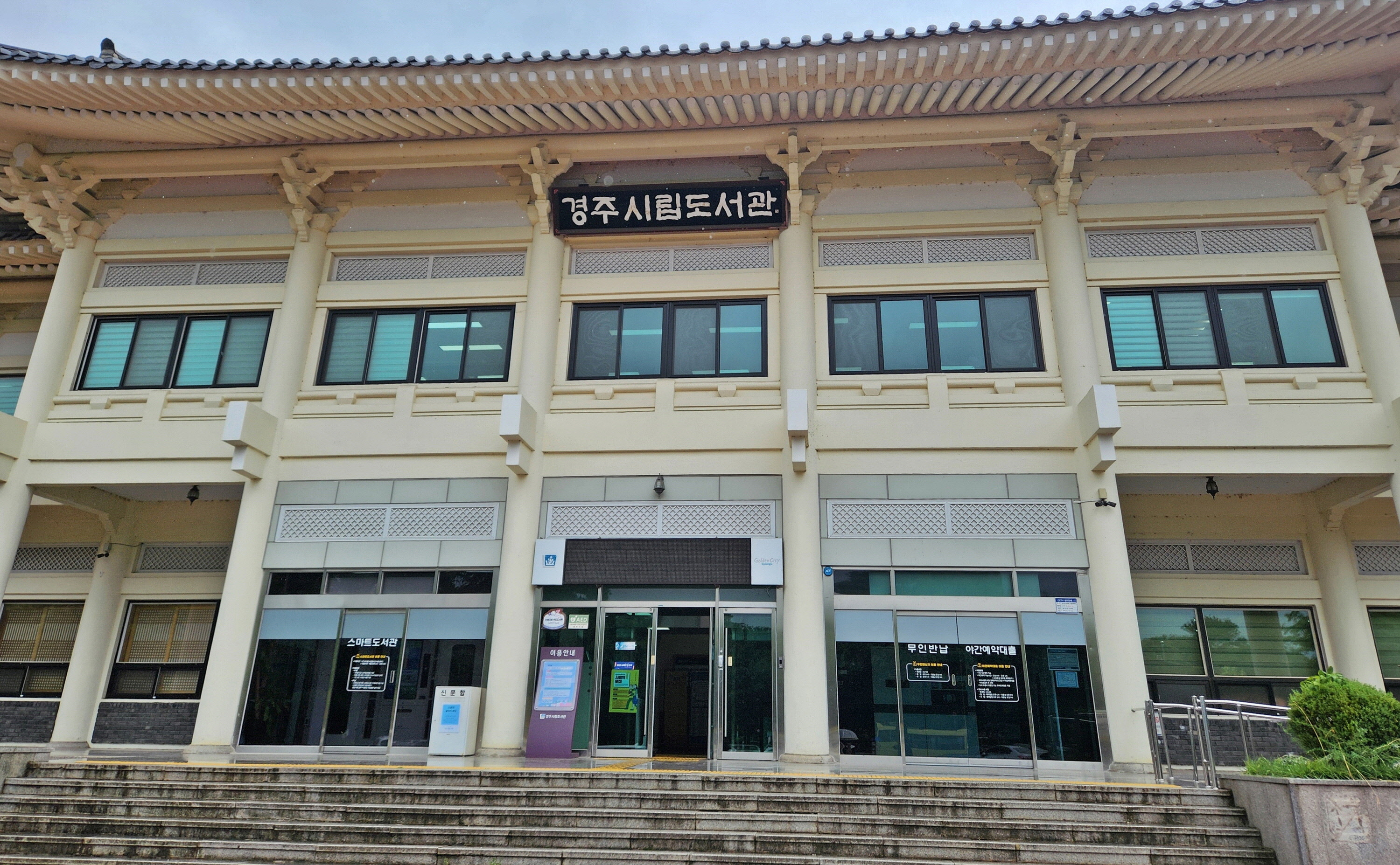 경주시립도서관 전경