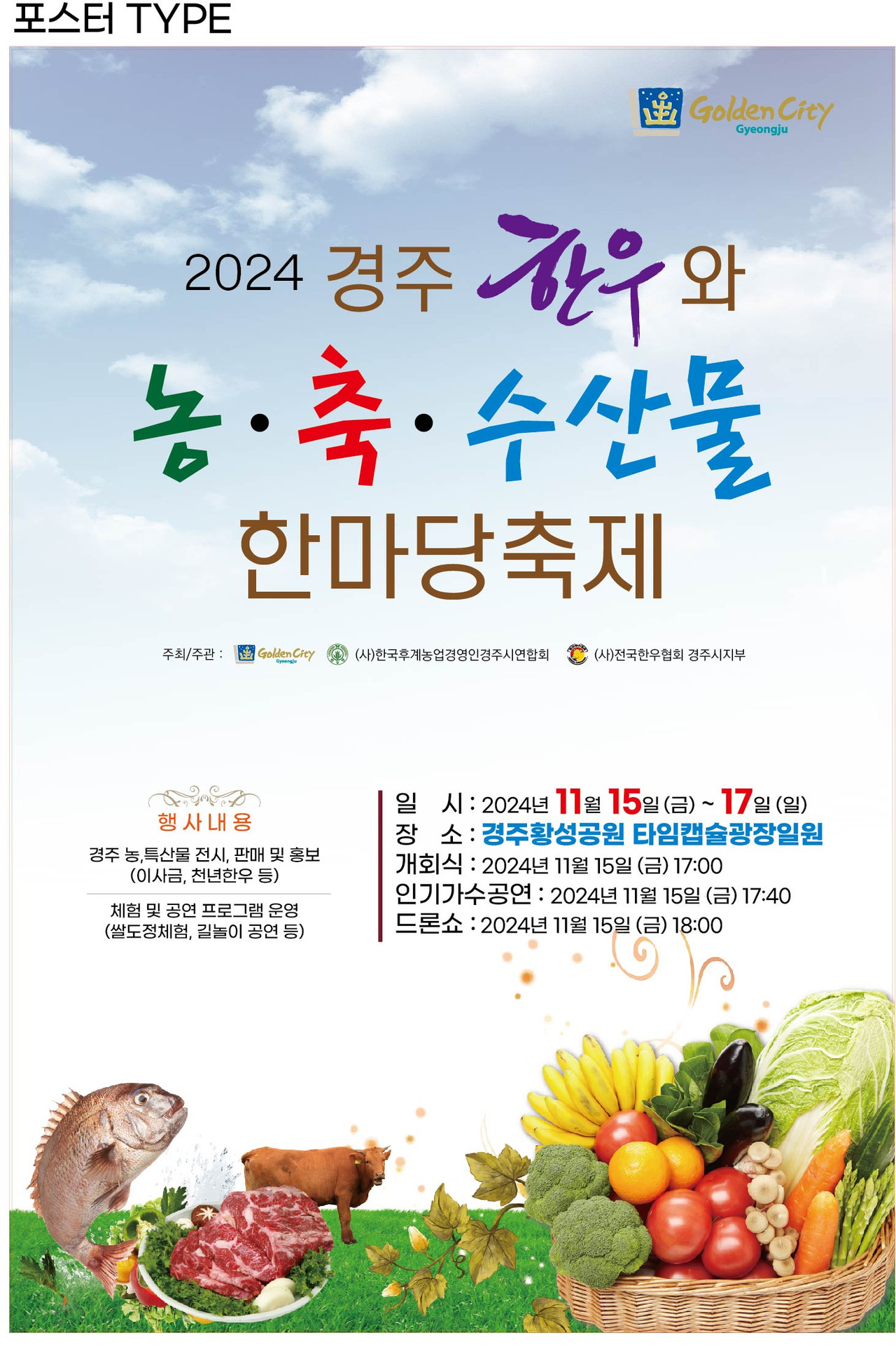 경주한우와 농축수산물 한마당 축제 포스터