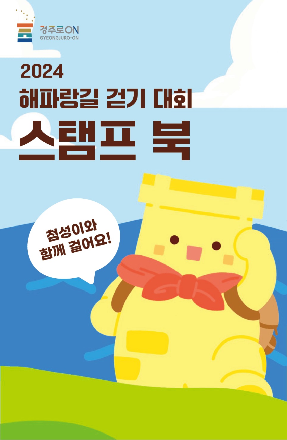 ‘2024 해파랑길 걷기대회’ 브로슈어 및 1·2코스 안내도