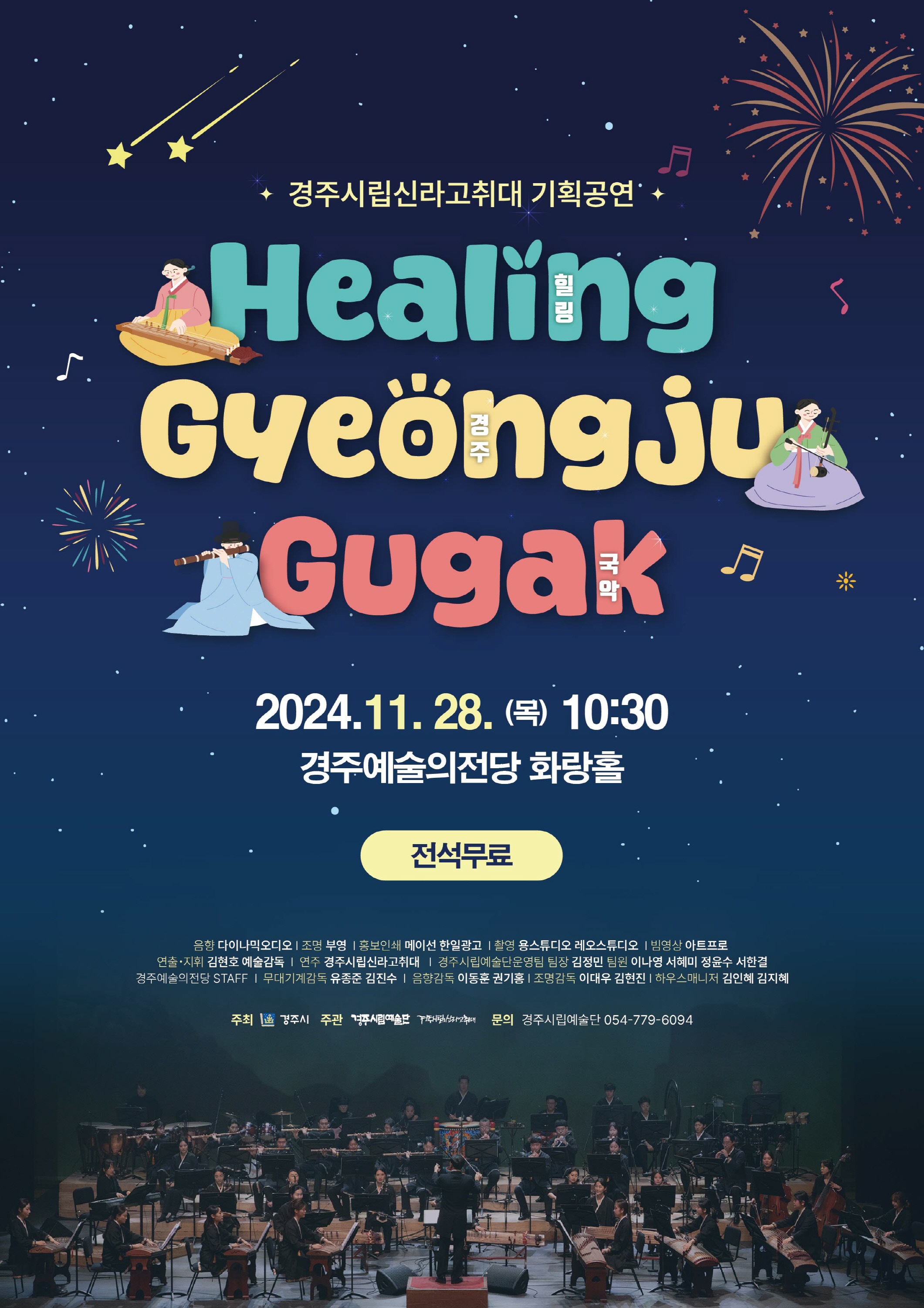 경주시립신라고취대 기획공연 힐링경주국악 포스터