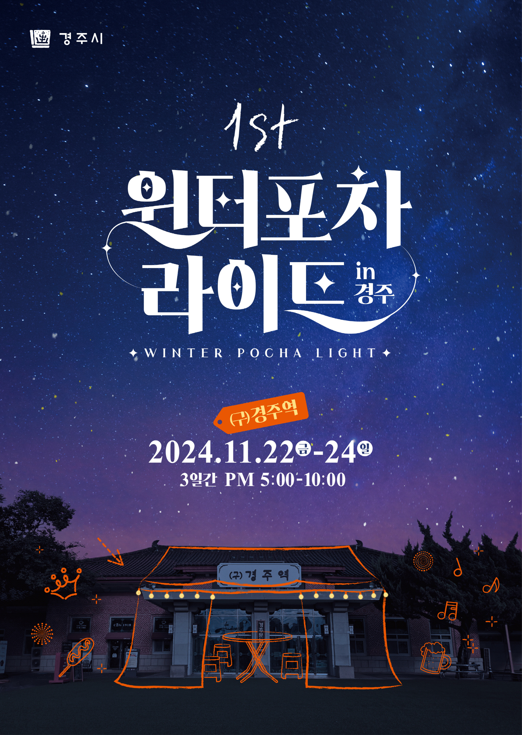‘2024 윈터라이트포차 in 경주’ 행사 포스터