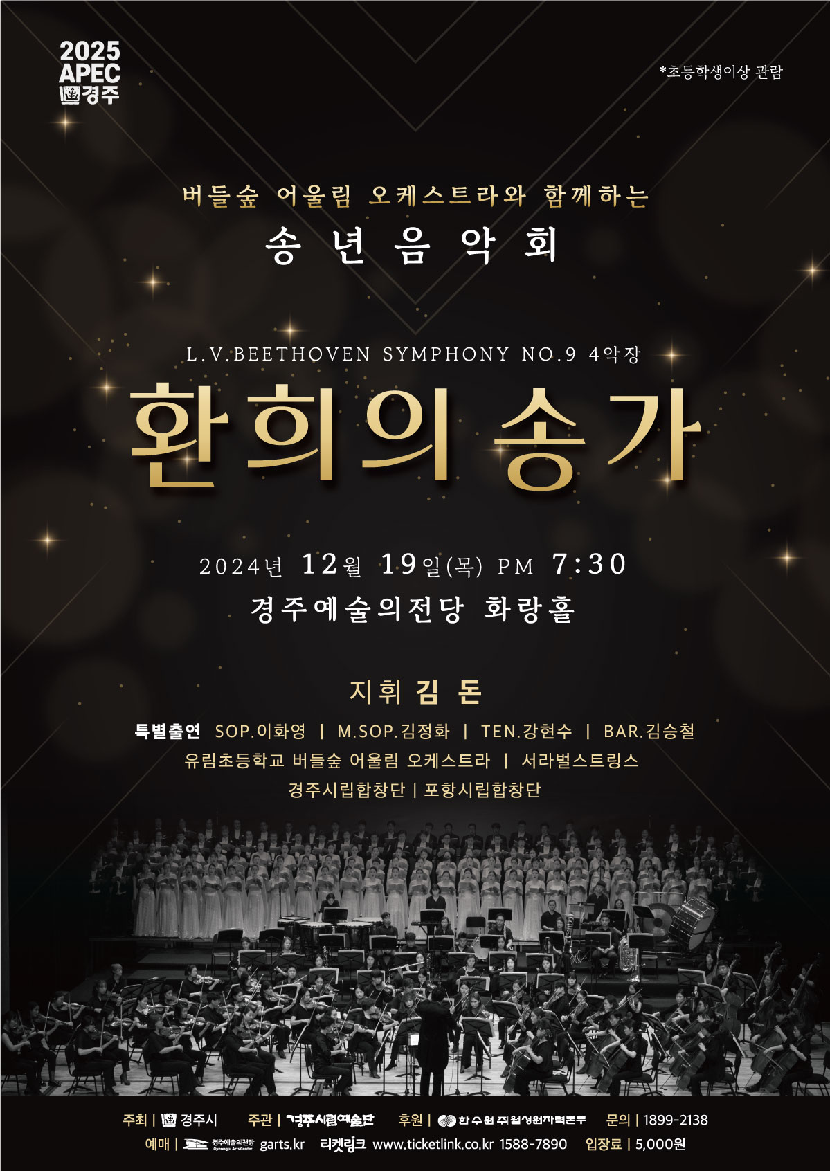 송년음악회 ‘환희의 송가’ 포스터
