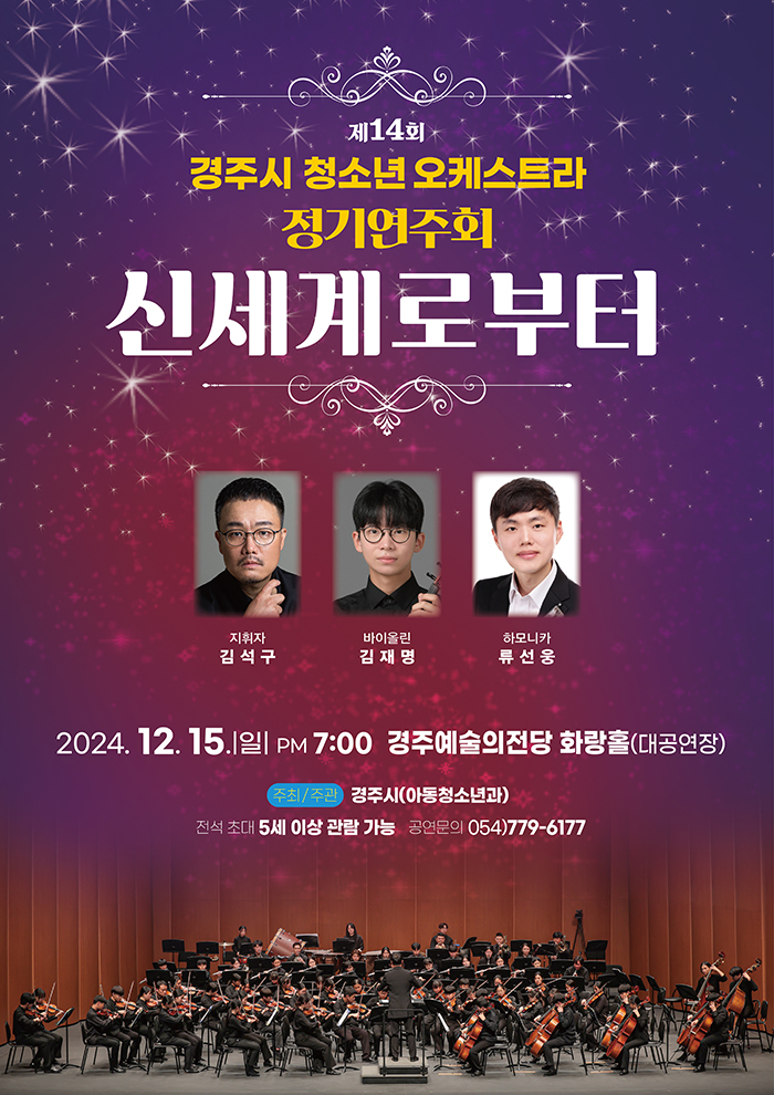 제14회 청소년오케스트라 정기연주회 포스터