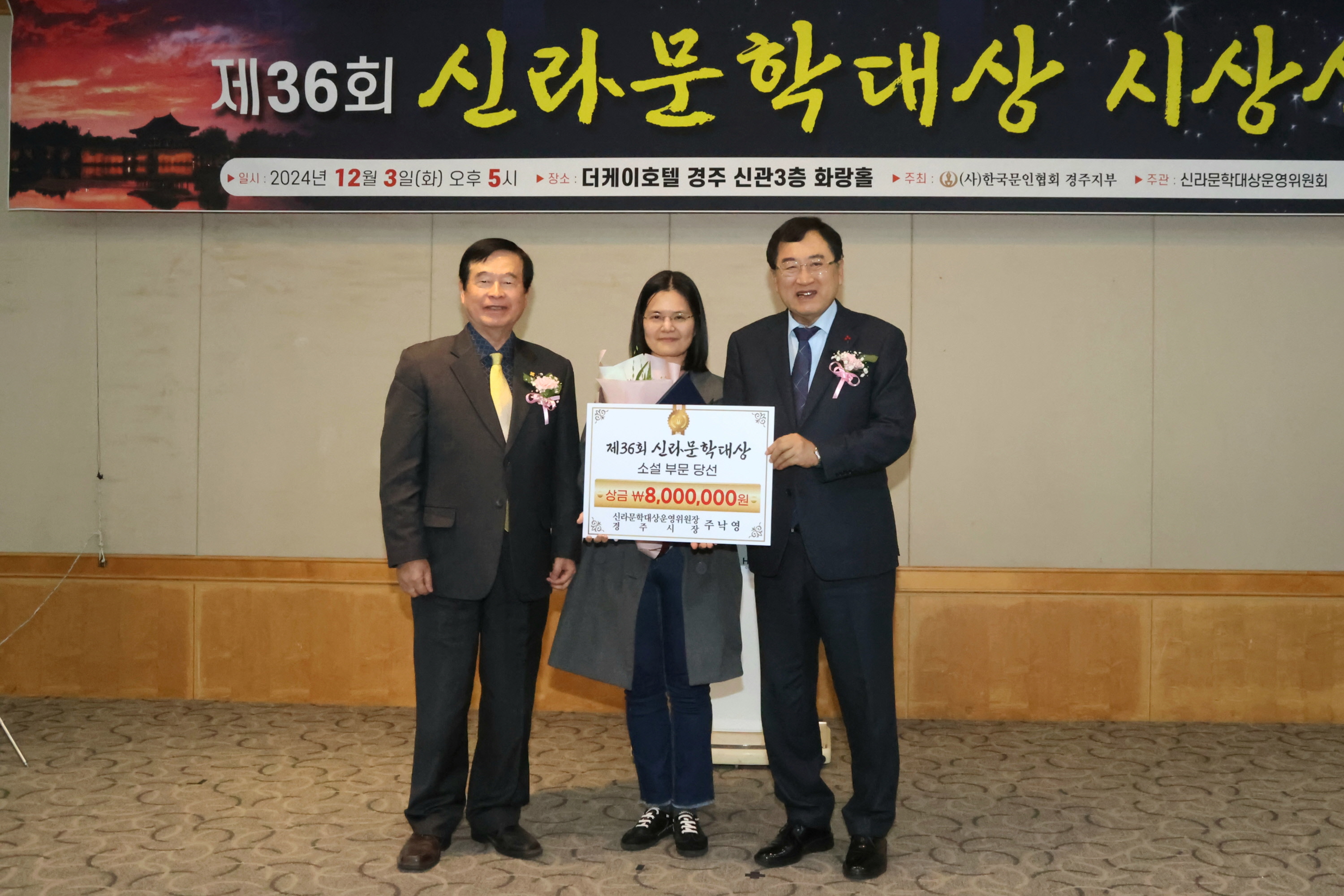 제36회 신라문학대상 시상식이 3일 오후 5시 The-K호텔 경주 신관 화랑홀에서 열린 가운데, 주낙영 경주시장이 소설 부문 당선자 박이정(사진 중앙) 씨와 기념촬영을 하고 있다.