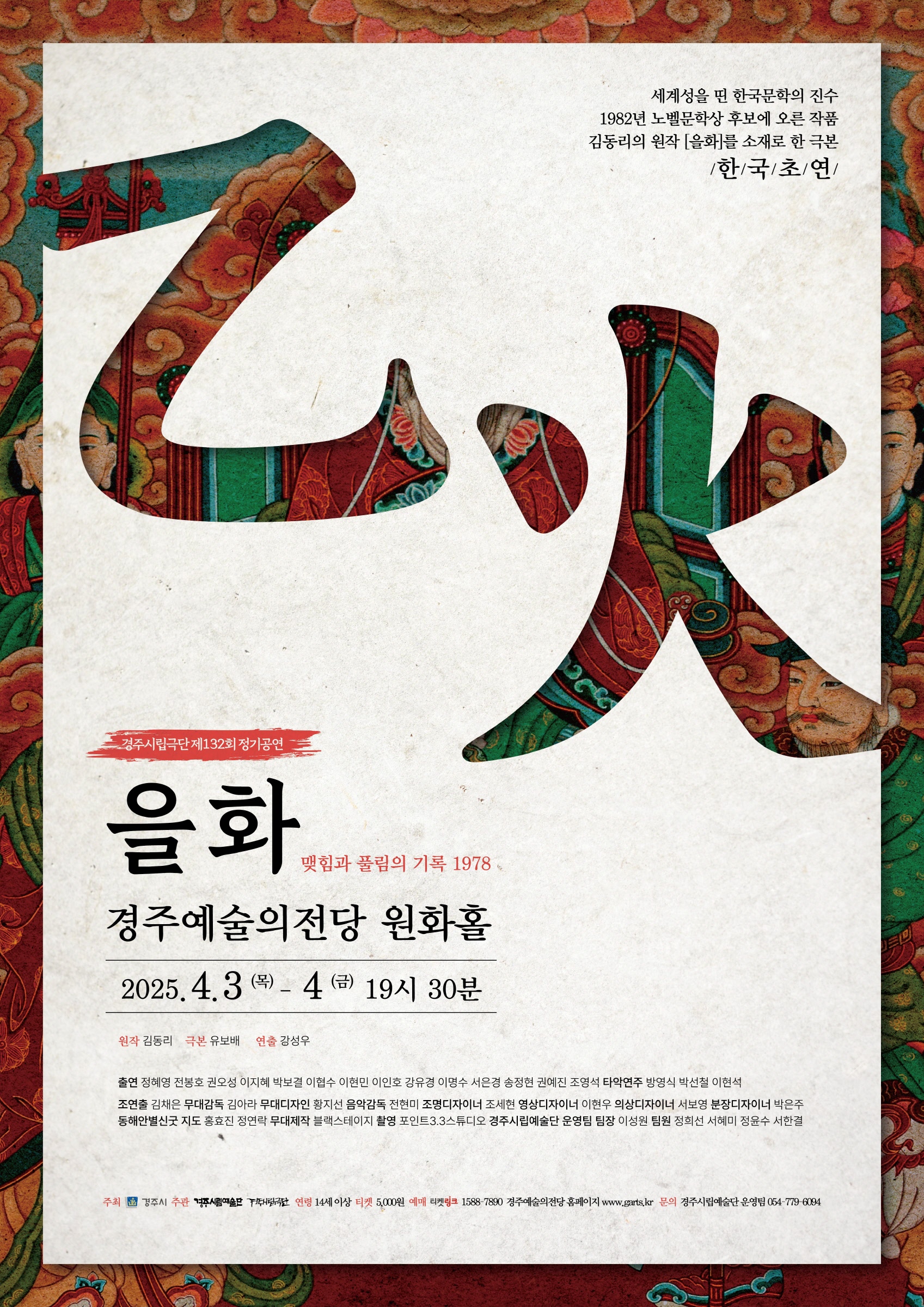 경주시립극단 제132회 정기공연 [을화] 포스터