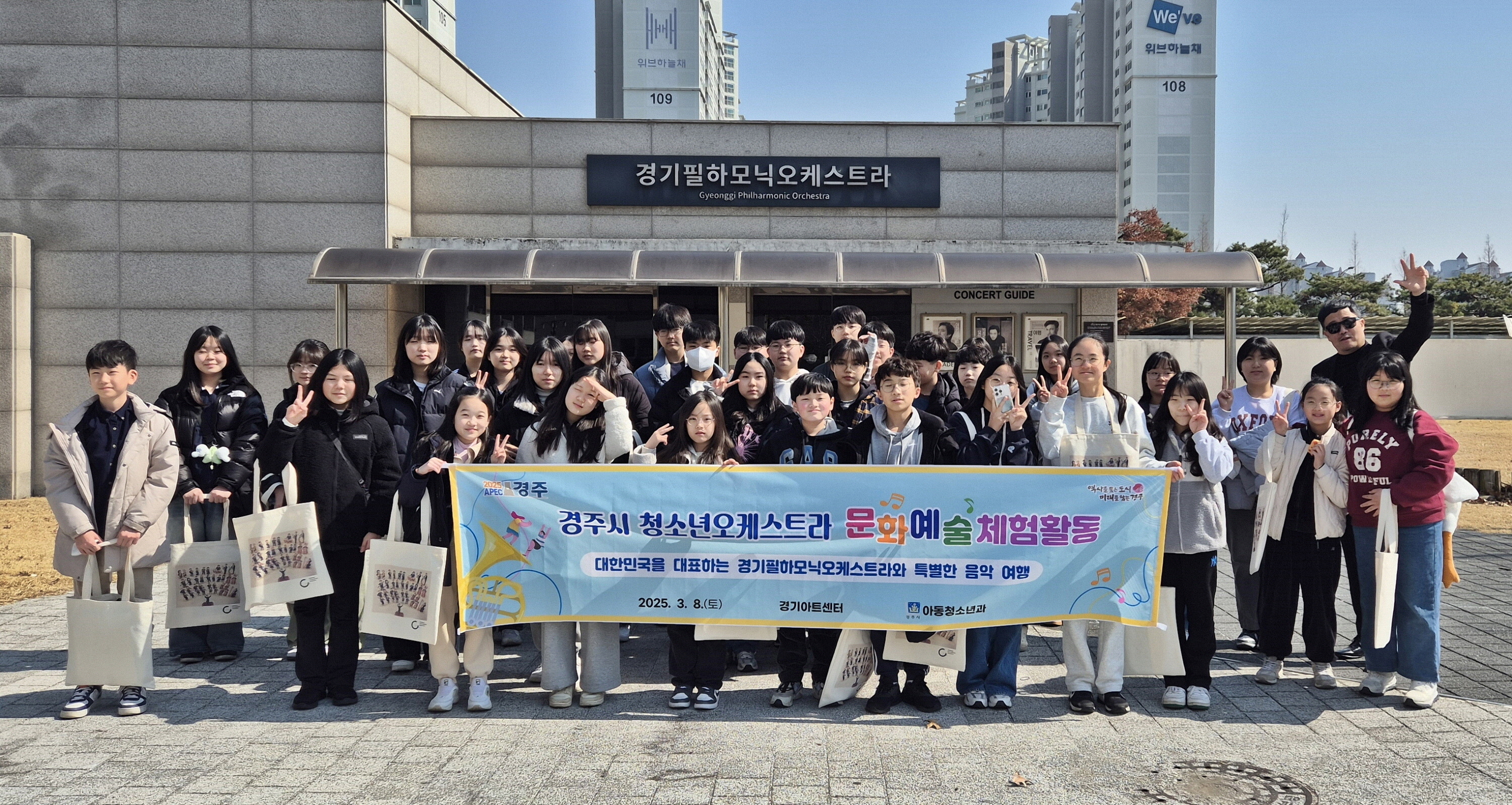 경주시 청소년오케스트라 단원들이 지난 8일 경기 수원 경기아트센터에서 경기필하모닉오케스트라와 함께 체험활동을 진행한 후 기념촬영을 하고 있다.